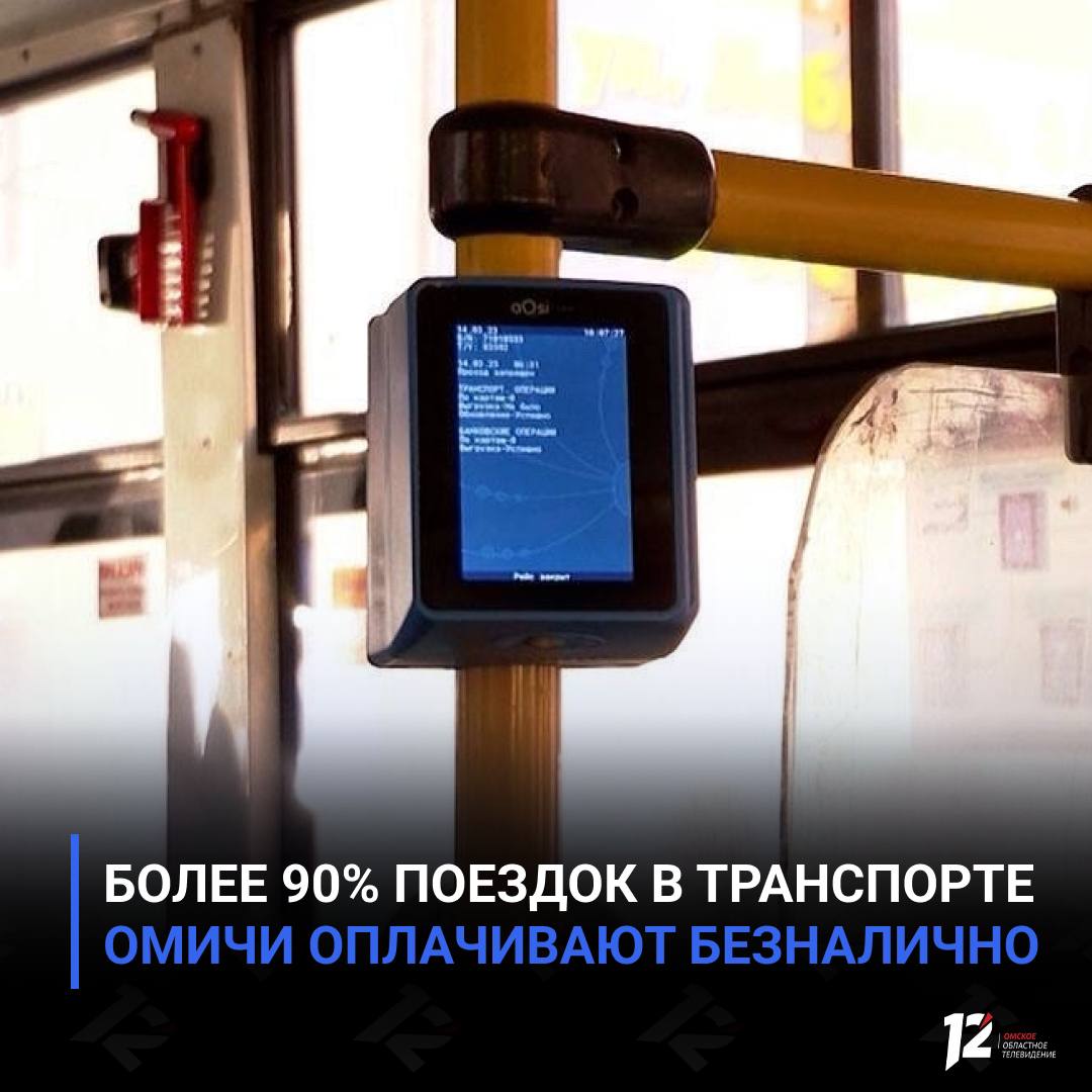 Более 90 поездок в транспорте омичи оплачивают безналично В 2025 году жители и гости Омска совершили 166 7 млн поездок в общественном транспорте При этом подавляющее большинство 94 оплатили проезд безналичным способом с помощью карты Омка банковских и льготных карт Как сообщил мэр Сергей Шелест с учётом предпочтений пассажиров в городе продолжат развивать бескондукторную систему оплаты В этом году терминалами самообслуживания дополнительно оборудуют около 60 автобусов троллейбусов и трамваев Сейчас в транспорте установлено 1413 валидаторов Все они оснащены функцией подтверждения оплаты чтобы избежать повторных списаний Омичи а какой способ оплаты предпочитаете вы   Пользуюсь наличными Расплачиваюсь картой   Подписывайтесь на 12 канал в МАХ