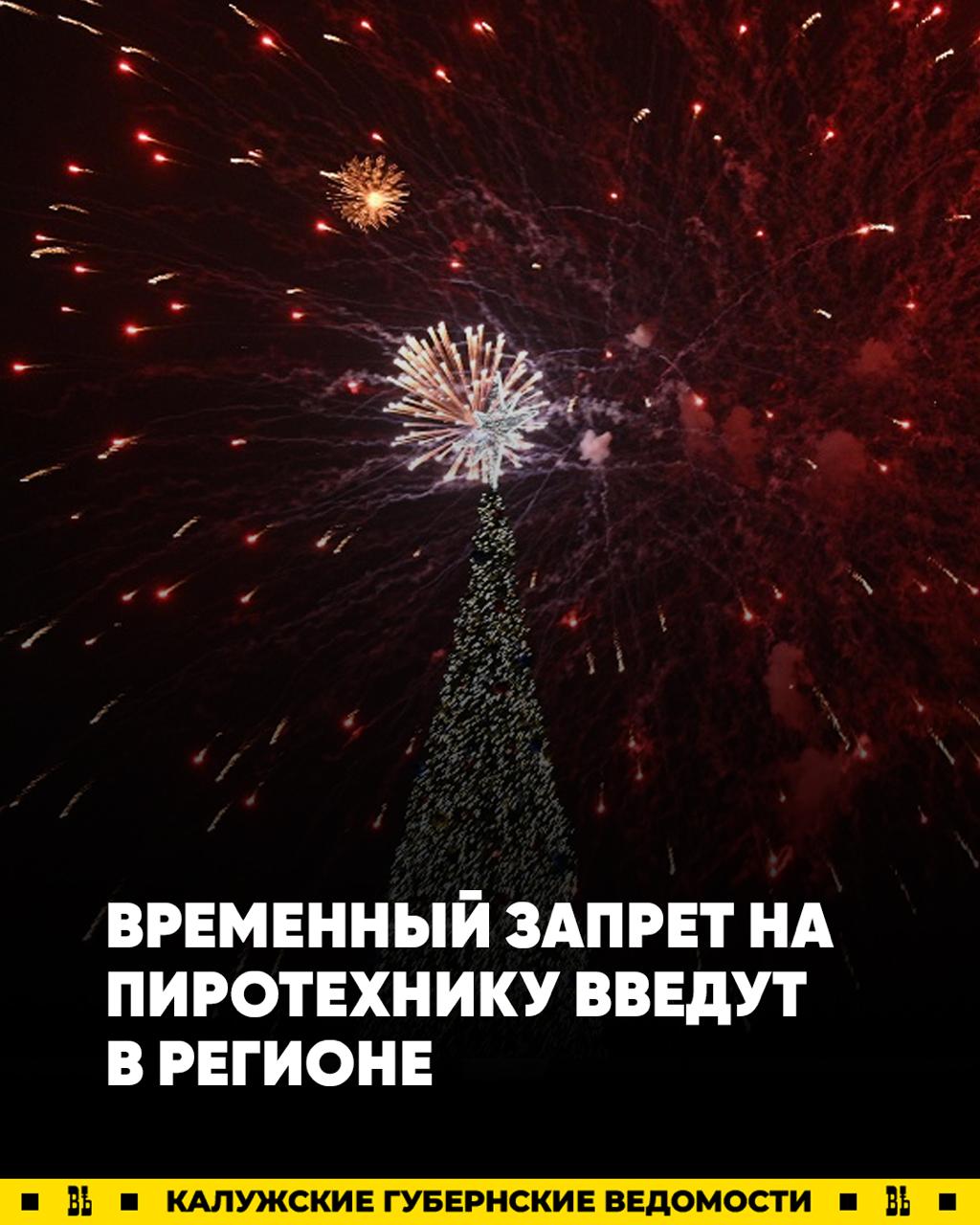 Весь декабрь и половину января калужанам запретят шуметь С 1 декабря по 15 января в Калужской области будет действовать временный запрет на продажу и использование пиротехники За нарушение ограничения грозит штраф до 200 тысяч Подписаться Прислать новость