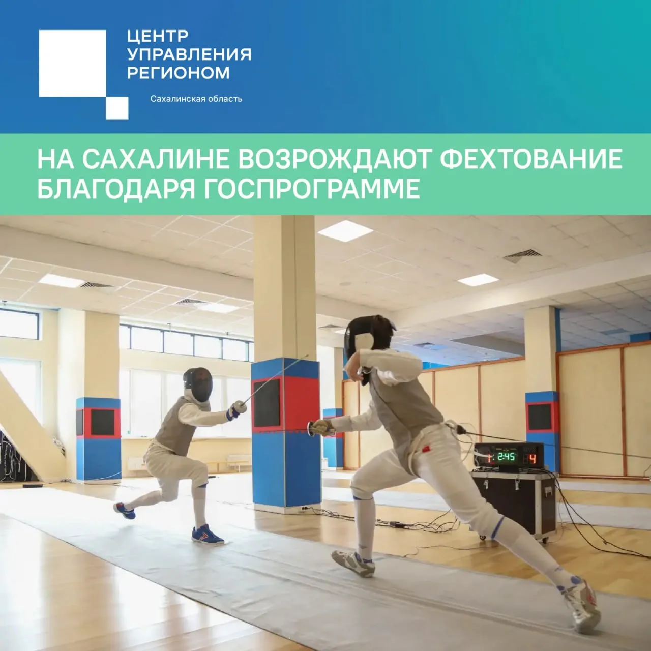 На Сахалине возрождают фехтование благодаря госпрограмме В Сахалинской области возобновилось развитие фехтования вида спорта который не был представлен в регионе более 50 лет Секция работает в современном Центре единоборств построенном в 2024 году в Южно Сахалинске в рамках государственной программы Спорт России Новый комплекс позволил не только усилить традиционные направления но и развивать дисциплины требующие специализированной инфраструктуры Зал фехтования оснащён профессиональными дорожками с электронной системой фиксации уколов Сегодня в секции занимается более 50 спортсменов интерес к направлению продолжает расти свободных мест практически не остаётся Уже на первых соревнованиях дальневосточного уровня сахалинские фехтовальщики показали высокие результаты и завоевали медали Методическую поддержку спортсменам оказывает Александр Романьков легендарный фехтовальщик и уроженец Сахалина Всего за два года работы Центра единоборств здесь начали заниматься более 500 воспитанников Помимо фехтования развиваются карате тхэквондо самбо и дзюдо ежегодно спортсмены завоёвывают сотни медалей на соревнованиях различного уровня minsport65