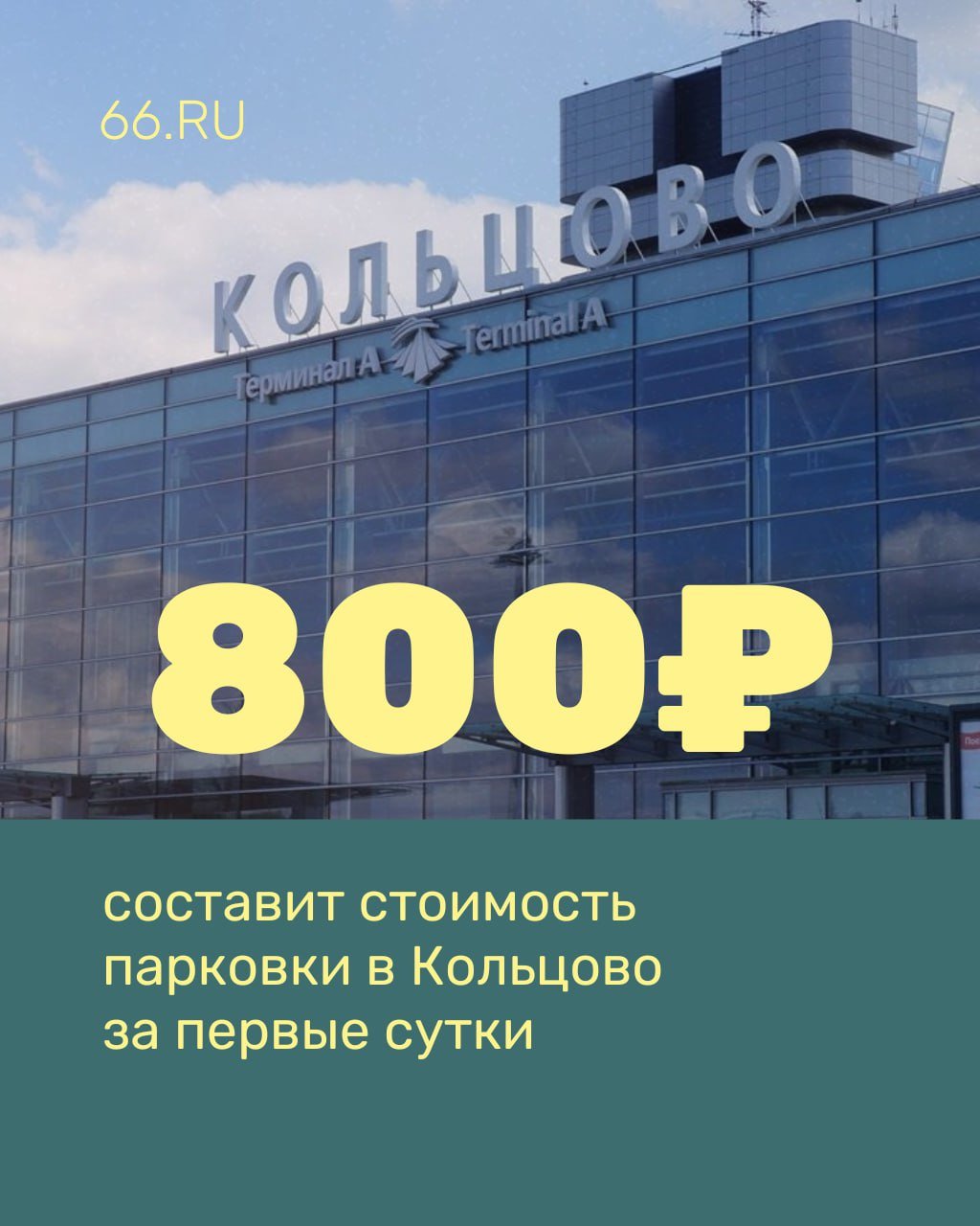 Цены на парковку возле Кольцово повысят с 20 декабря. Стоимость за первые сутки составит 800 рублей  «Решение было принято в связи с общим ростом расходов на эксплуатацию и содержание парковочного комплекса», — объяснили в пресс-службе аэропорта.  На краткосрочной стоянке P1 цены остаются прежними: 300 рублей за первый час.    Новости из Екатеринбурга