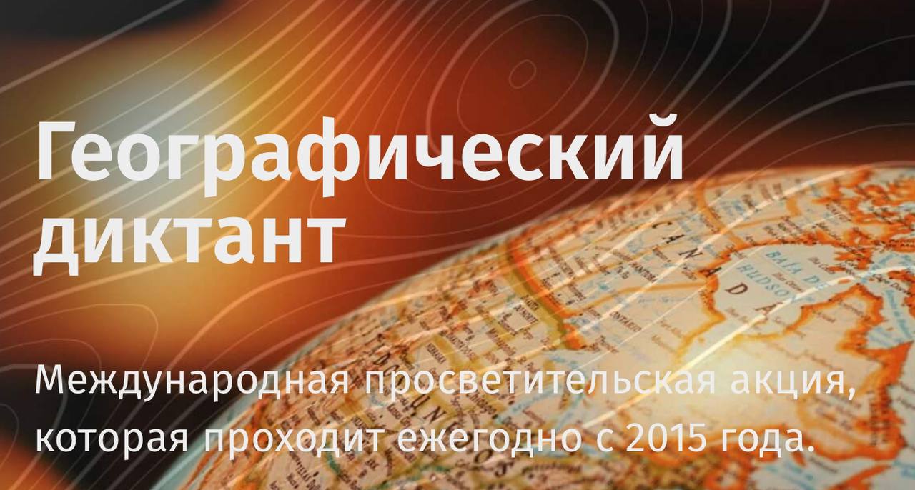 Русское географическое общество объявило о старте регистрации площадок для XI Международного географического диктанта Очный диктант состоится 30 ноября а онлайн версия будет доступна с 30 ноября по 14 декабря Подать заявку на проведение площадки можно до 20 ноября В этом году акция пройдёт уже в одиннадцатый раз За годы проведения Диктант объединил участников на всех континентах его писали в небе под землёй под водой и даже в космосе Традиционно задания включают 40 вопросов двух уровней сложности а для иностранных участников готовится упрощённая версия 20 вопросов доступная на английском языке и по запросу на языках стран БРИКС За 10 лет в акции приняли участие более 4 млн человек из 136 стран а в 2024 году свои знания проверили свыше 635 тысяч участников на 10 тысячах площадок Подробнее на официальном сайте dictant rgo ru