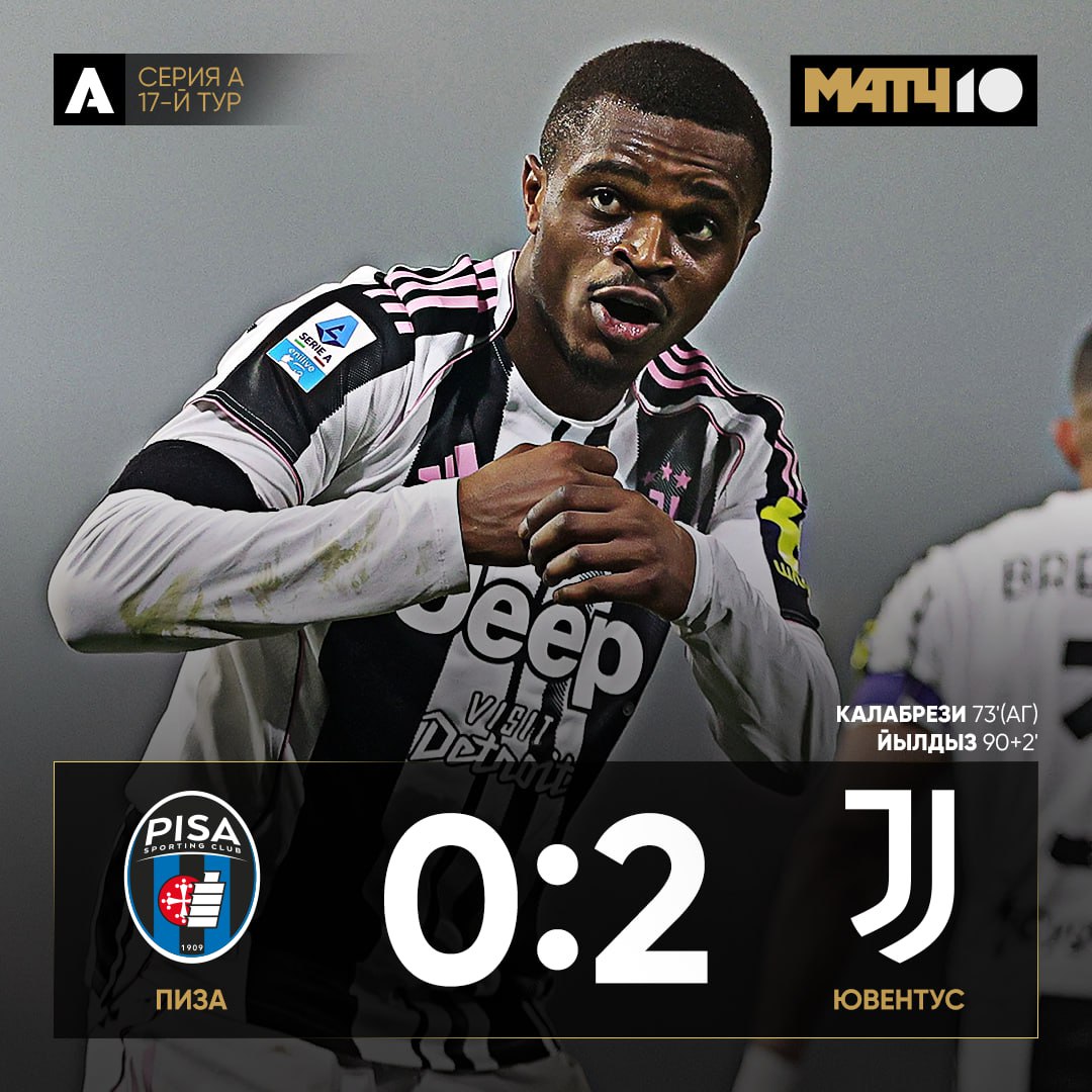 Ювентус обыграл Пизу Гости выиграли четвёртый из пяти последних матчей и пока не сыграли лидеры поднялись на третье место в таблице Серии А Обзор матча по ссылке   news matchtv