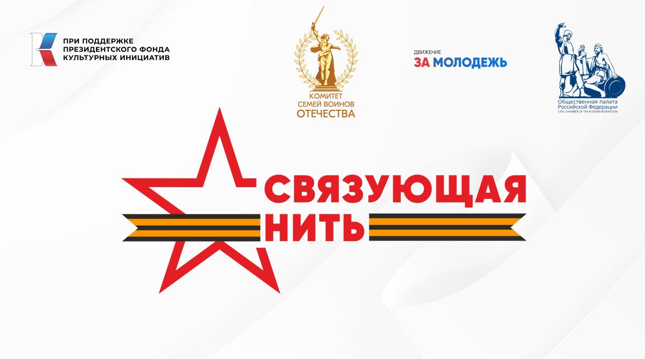 Стартовала Всероссийская историко патриотическая акция конкурс Связующая нить Участники граждане Российской Федерации от 8 до 23 лет Проект направлен на переосмысление истории своих семей в контексте Великой Отечественной войны и СВО а также выражение чувства благодарности к подвигу воинов Авторские работы принимаются до 15 октября через личный кабинет на сайте связующаянить рф Работы допускаются в формате рассказа эссе сочинение очерка стихотворения Победители получат памятные дипломы и ценные призы Лучшие авторские работы опубликуют в итоговом сборнике Организаторами проекта выступают Комитет семей воинов Отечества и движение За молодёжь Акция реализуется с использованием гранта Президента России