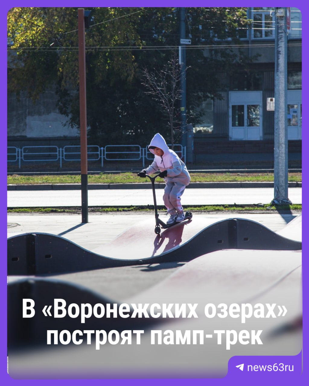Началось благоустройство парка «Воронежские озера», где планируют построить универсальный памп-трек для велосипедистов, скейтбордистов и роллеров. Мэр Иван Носков отметил, что при проектировании учтут мнение спортсменов, чтобы трек подходил и новичкам, и профессионалам. В будущем подобные площадки могут появиться и в других городских парках.