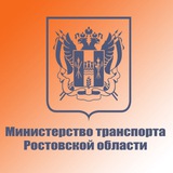 Аватар Телеграм канала: Министерство транспорта Ростовской области