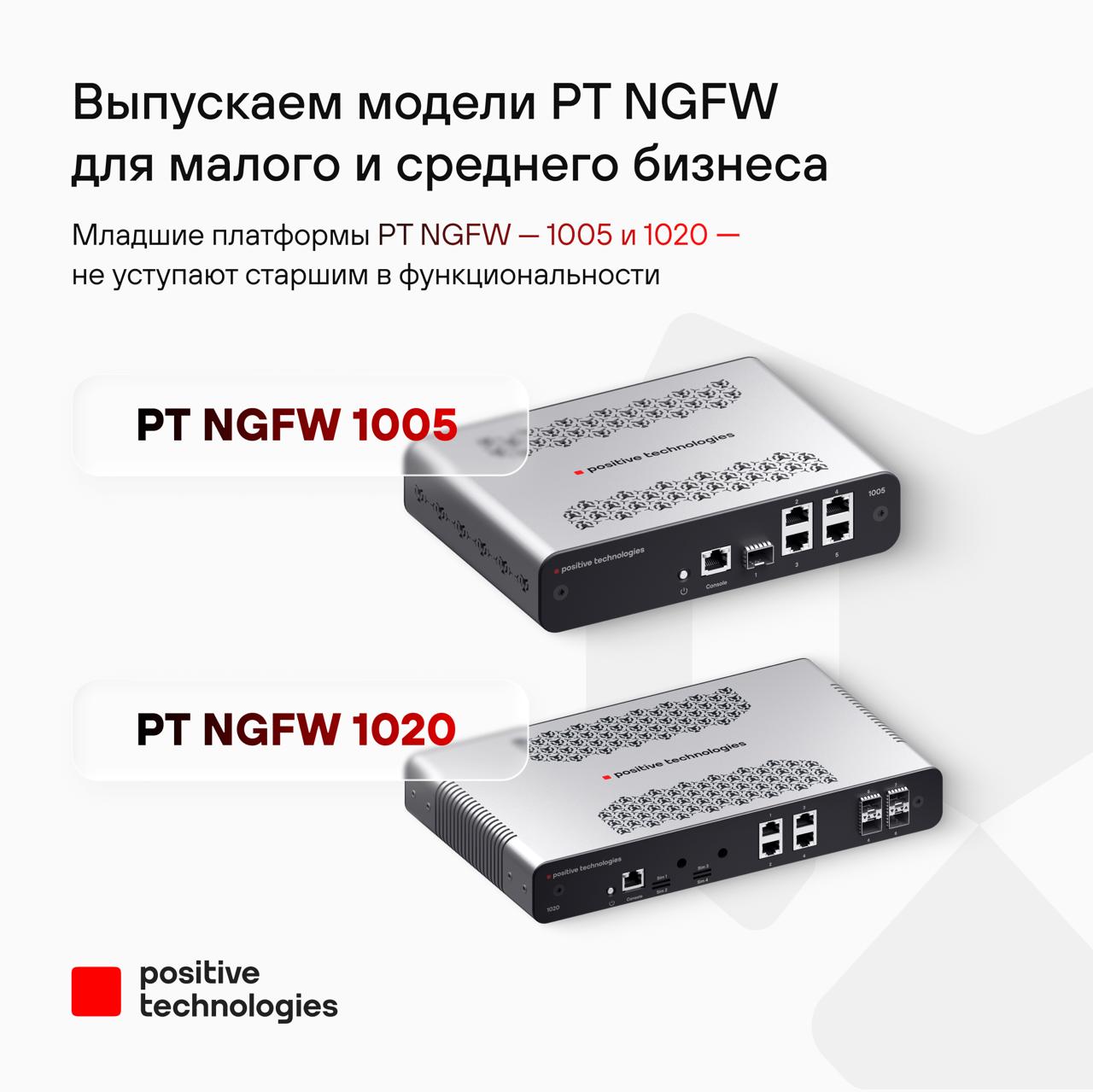 Мы выпустили модели PT NGFW для малого и среднего бизнеса Массовые отгрузки PT NGFW, межсетевого экрана нового поколения от Positive Technologies, стартовали в ноябре прошлого года. Продукт относится сразу к двум нишам: это и средство защиты, так как обеспечивает безопасность периметра компании от внешних угроз, и ИТ‑решение, от которого зависит доступность интернета для корпоративных пользователей и скорость доступа к внешним ресурсам. За первые полтора месяца со старта продаж с 20 ноября по 31 декабря 2024 года объем отгрузок PT NGFW составил 1,2 млрд рублей. А с начала этого года объем отгрузок продукта вплотную приблизился к 1 млрд рублей — он уже вносит существенный вклад в общие результаты компании. Отличительная черта PT NGFW — его высокая производительность. Так, старшая модель PT NGFW 3040 позволяет обрабатывать данные на скорости 60 Гбит/с в режиме IPS и более 33 Гбит/с в режиме TLS-инспекции. Однако высокая скорость обработки трафика требуется далеко не всем компаниям. В ответ на запросы со стороны клиентов мы расширили линейку программно-аппаратных комплексов ПАК PT NGFW с меньшей производительностью и по более доступной цене, представив модели PT NGFW 1005 и 1020. Они сохранили в себе все конкурентные преимущества PT NGFW — надежность, удобство использования и высокий уровень экспертизы для противодействия современным киберугрозам. «Мы видим потребность рынка в более доступных моделях PT NGFW, поэтому расширяем модельный ряд продукта новыми аппаратными платформами. При этом новые модели PT NGFW не отличаются набором функций от других моделей линейки, а значит также позволяют построить защищенные распределенные сети благодаря новой функциональности в продукте, такой как поддержка защищенного VPN-соединения», — отметила Анна Комша, руководитель продуктовой практики PT NGFW в Positive Technologies. Теперь в младшую линейку входят четыре модели: PT NGFW 1005, 1010, 1020 и 1050. Модели серии 10ХХ могут быть установлены не только в центрах обработки данных, но и в офисах компаний, поэтому наши специалисты уделили особое внимание промышленному дизайну этой линейки устройств. Все ПАК производятся на российских заводах по техническому заданию Positive Technologies. Узнать больше о PT NGFW вы можете на нашем сайте. #POSI