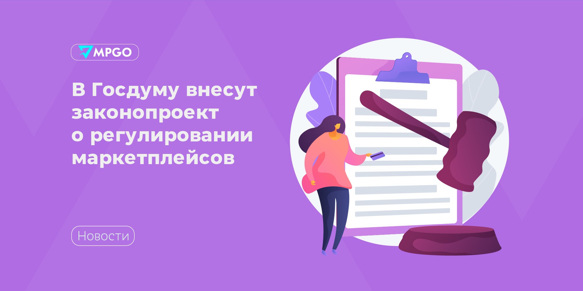 В Госдуму внесут законопроект о регулировании маркетплейсов  Российские маркетплейсы ждёт комплексное регулирование.  Минпромторг, Минэкономразвития и Минцифры разработали законопроект о комплексном регулировании цифровых платформ. Его внесут в Госдуму уже в феврале 2025 года.    Цель будущего закона — защитить права потребителей.   В документе отмечены вопросы создания реестра для проверки селлеров на наличие сертификатов и лицензий.   «По сравнению с прошлыми инициативами видно, что проведена вдумчивая работа, цель которой — сохранить баланс между интересами продавцов, покупателей и самих платформ, упорядочить их отношения, прописать ответственность и закрыть множество правовых пробелов». — сообщил Антон Горелкин, заместитель председателя Комитета Госдумы по информационной политике, информационным технологиям и связи.   «Регулирование такой важной отрасли цифровой экономики, как маркетплейсы  оборот которых в прошлом году достиг 8 трлн рублей  должно быть очень сбалансированным. Эксперты РОЦИТ, разбирая предыдущие законодательные инициативы в этой сфере, указывали на их непроработанность и даже называли вероятных интересантов. Теперь таких явных перекосов мы не наблюдаем, хотя некоторые замечания все же были озвучены» — считает Горелкин.   Индустрия