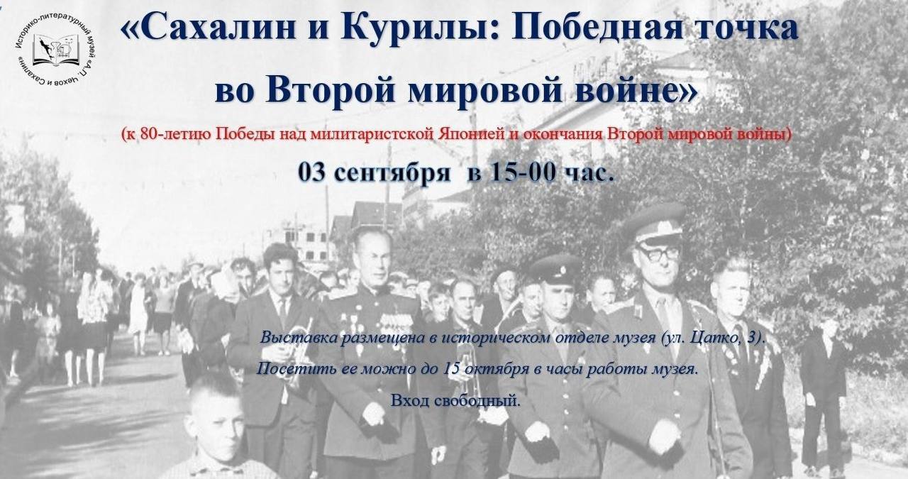 ГБУК ИЛМ А П Чехов и Сахалин приглашает жителей и гостей города посетить временную выставку Сахалин и Курилы Победная точка во Второй мировой войне посвященную 80 летию Победы СССР над милитаристской Японией и окончанию Второй мировой войны На выставке будут представлены подлинные фотографии документы редкие книги награды письменные воспоминания участников боевых действий хранящиеся в фондах музея Посетить выставку можно с 3 сентября по 15 октября текущего года в часы работы музея по адресу ул Цапко 3 Добро пожаловать вход свободный