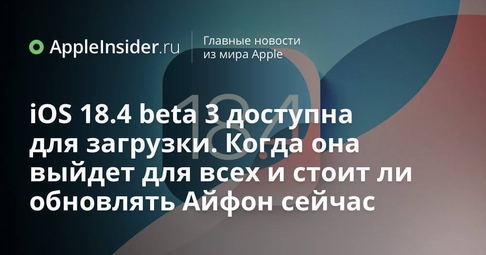 Apple выпустила iOS 18.4 beta 3 для разработчиков, а это означает, что до общедоступного релиза остается очень мало времени. Смотрим, что изменилось и стоит ли обновляться сейчас