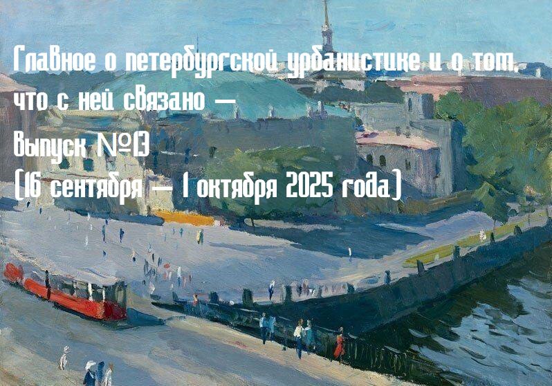 Главное о петербургской урбанистике и том что с ней связано обзор dnlvrnn выпуск 13 16 сентября 1 октября 2025 года На набережной Обводного канала в Петербурге начали демонтировать трамвайные пути которые не использовались с 2006 года Их сохраняли для возможного возвращения движения но от этих планов отказались и рельсы убирают в рамках ремонта проезжей части Парк Заросли внесли в список объектов обладающих признаками ОКН КГИОП включил зелёный массив на Васильевском в перечень объектов с признаками культурного наследия ЗакС Петербурга рассмотрит поправки ужесточающие запрет на снос исторических зданий Инициатива направлена на то чтобы закрыть лазейки разрешавшие демонтаж некоторых дореволюционных домов в рамках градостроительных проектов Эти проекты такие как строительство развязки у Большого Смоленского моста и вокзала ВСМ ранее вызывали неоднозначную реакцию горожан В Петербурге предложили развивать городские электрички и территории промзон у станций Это позволит снизить дефицит коммерческой недвижимости разгрузить магистрали и стимулирует экономику как это произошло в Москве с МЦД Однако для этого необходимо увеличить частоту движения поездов модернизировать станции и обновить подвижной состав В Выборге восстановили исторические двери в готическом портале дома Arinan Talo 1904 года постройки Проект реализован по инициативе жильца и фонда Внимание на основе найденных подлинных чертежей архитектора Это яркий пример успешного сотрудничества частных лиц и фонда по восстановлению исторического наследия без участия государства Петербургская урбанистика Вороньи мысли совместно с Вечерним Ленинградом
