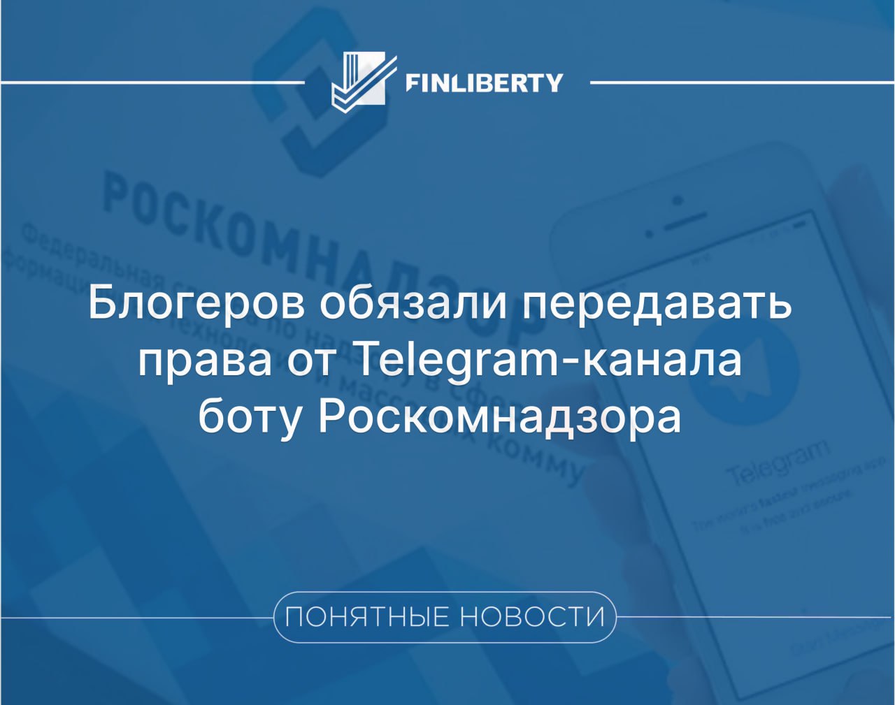 Блогеров обязали передавать права от Telegram каналов боту Роскомнадзора При регистрации и получении маркировки А требуется запускать специальный бот и добавлять его в администраторы сообщили в Роскомнадзоре Первый этап регистрации подача заявления через портал госуслуг Запуск бота предусмотрен вторым этапом Это единственный способ подтверждения для Telegram владения вами регистрируемым каналом отметили в Роскомнадзоре  Полученный на Госуслугах номер регистрации будет сверяться с введенным в бот Как уточнили в ведомстве его нельзя удалять из канала или лишать прав администратора