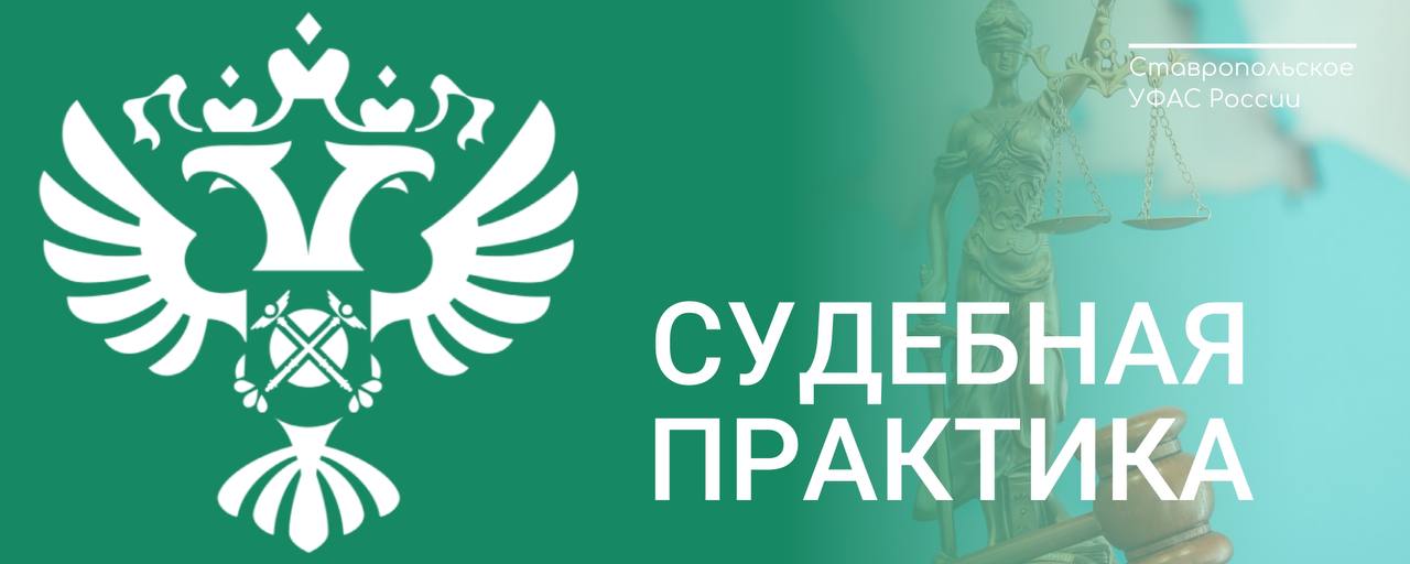 Госимущество на Ставрополье реализовывалось с нарушением закона. Антимонопольный орган продолжает отстаивать в судах решения, которыми признаны незаконными действия агента Росимущества. Ранее, в ходе рассмотрения жалоб на действия организатора торгов, управлением было установлено, что заявки участников отклонялись без указания конкретных причин. В протоколах рассмотрения заявок фигурировали лишь абстрактные формулировки об их несоответствии требованиям документации, что не позволяло участникам торгов понять реальные основания для отклонения. Данные нарушения привели к явным негативным последствиям. По одной из процедур были отклонены 11 из 13 заявок, по другой процедуре отклонены все заявки. В результате, по первой процедуре торги завершились с незначительным повышением цены, а по второй торги не состоялись ввиду отсутствия допущенных участников. Арбитражный суд Ставропольского края подтвердил, что действия организатора торгов нарушили требования, обязывающие организатора торгов указывать в протоколе конкретные причины отклонения заявок, соответствующие ограниченному перечню оснований для их отклонения. Суд отметил, что отсутствие прозрачности при отклонении заявок создает риски ограничения конкуренции и дискриминации участников, что противоречит принципам антимонопольного регулирования. «Данные решения — важный шаг в защите прав участников торгов и обеспечении честной конкуренции. Отказ в допуске без четких оснований подрывает доверие к процедурам и может привести к злоупотреблениям. Мы намерены и далее пресекать подобные нарушения, чтобы гарантировать равные условия для всех участников торгов» — заявил заместитель руководителя Ставропольского УФАС Дмитрий Сапунов.