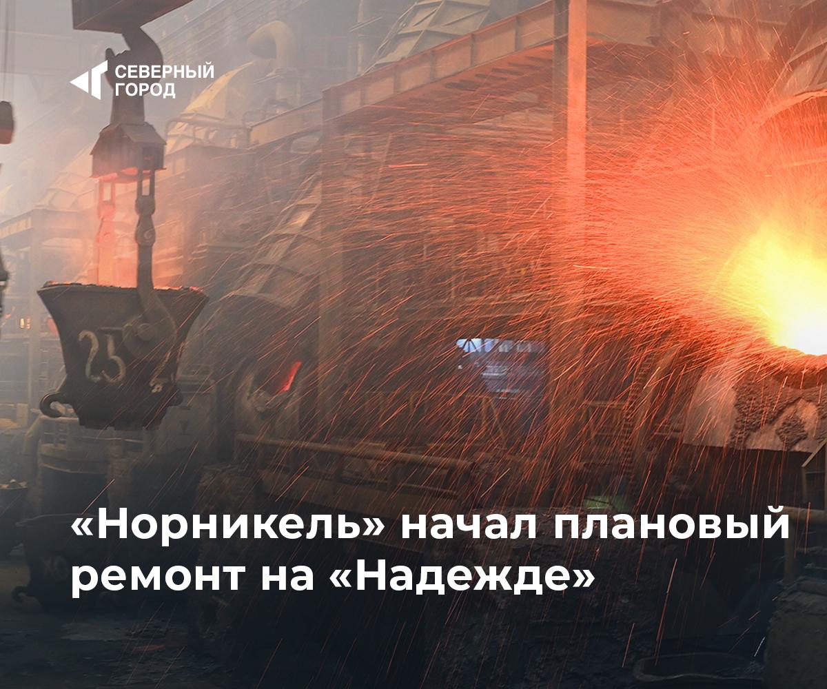 Норникель начал плановый ремонт на Надежде На Надеждинском металлургическом заводе стартовал масштабный плановый ремонт первой технологической линии печи взвешенной плавки 1 и периферийного оборудования Работы займут не более пяти суток включая этап разогрева печи Для выполнения задач привлечено более 400 специалистов в том числе подрядчики Печенгастрой и ремонтное предприятие Норникеля Часть персонала оперативно перебросили с Кольской площадки чтобы ускорить процесс Мы выстроили чёткую логистику и координируем усилия сотен специалистов и подрядчиков чтобы обеспечить максимальную надёжность и эффективность оборудования после его выхода на штатный режим работы Такая тактика плановых но краткосрочных ремонтов позволяет нам гибко управлять производственными активами отметил Олег Ландышев заместитель директора по управлению промышленными активами Норникеля производство sgnorilsk Работа идёт по плану Всё под контролем Подписаться на канал