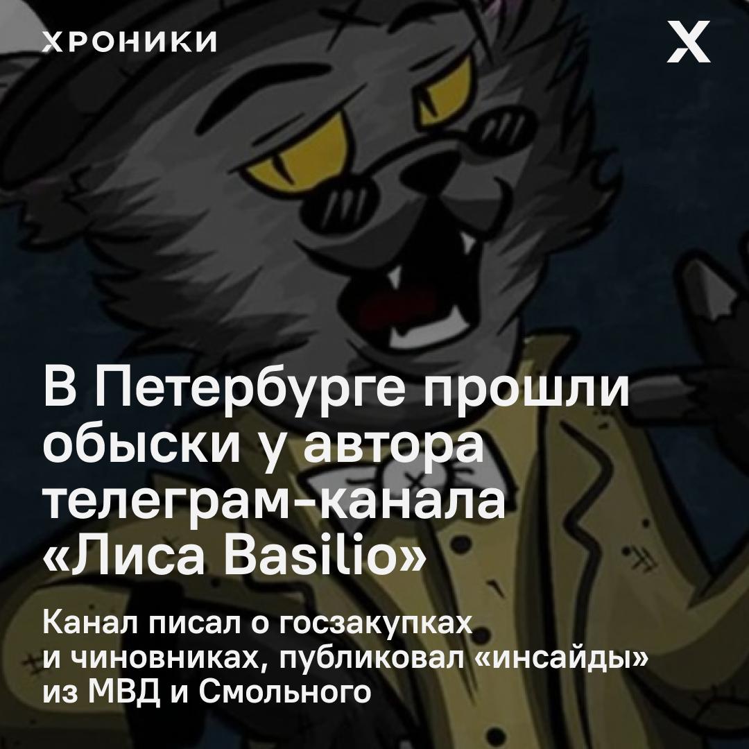 Силовики провели обыск у журналиста Артёма Шалякина автора популярного телеграм канала Лиса Basilio 50 тысяч подписчиков сообщили его знакомые Ротонде Канал известный своими публикациями о рынке госзаказа и петербургских чиновниках перестал обновляться 29 октября Лиса Basilio начинала как проект связанный с порталом Delta news который позже публиковал материалы в интересах Евгения Пригожина После его смерти канал сменил тон и стал лояльнее к администрации Беглова В 2023 году аудитория канала выросла втрое а вскоре после задержания автора телеграм заблокировал Лису за доксинг и вымогательство По данным Ротонды обыски не связаны с блокировкой а касаются отдельных публикаций герои которых жаловались на искажение фактов Ранее сооснователь Росбалта Александр Шварёв утверждал что Шалякин был одним из авторов канала ВЧК ОГПУ Подписаться на Хроники Медиа Поддержать нашу работу