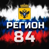 Аватар Телеграм канала: РЕГИОН 84 🇷🇺 РФ