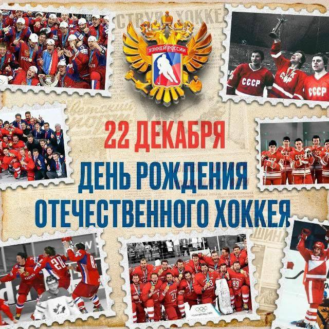 22 декабря День рождения хоккея в России ВЭтотДень в 1946 году впервые прошли матчи чемпионата СССР который стал отправной точкой в истории отечественного хоккея Первый для нашей страны чемпионат мира который проходил в 1954 году в Стокгольме завершился разгромом сборной Канады в решающем матче Советские хоккеисты стали чемпионами мира с первой попытки В 1956 году сборная СССР стала чемпионом на VII Зимних Олимпийский играх дебютных для команды Она одержала победы во всех матчах завоевав золотые медали   С тех пор сборная СССР единственная сборная в мире которая ни разу не возвращалась с чемпионатов мира и Олимпийских игр без комплекта наград На счету советской хоккейной команды 7 золотых медалей зимних Олимпийских игр одна серебряная и одна бронзовая награды 22 титула чемпионов мира участвовала 34 раза 7 раз советские хоккеисты становились серебряными призерами мирового первенства по хоккею 5 раз бронзовыми В настоящее время российский хоккей является одним из ведущих в мире а российские хоккеисты выступают в Национальной хоккейной лиге и являются одними из лучших ее игроков Сборная России в своей истории выиграла чемпионат мира пять раз причем в 2012 и 2014 годах она одержала победы во всех матчах турнира Среди других значимых достижений победа российских хоккеистов на Олимпиаде 2018 года История Хоккей