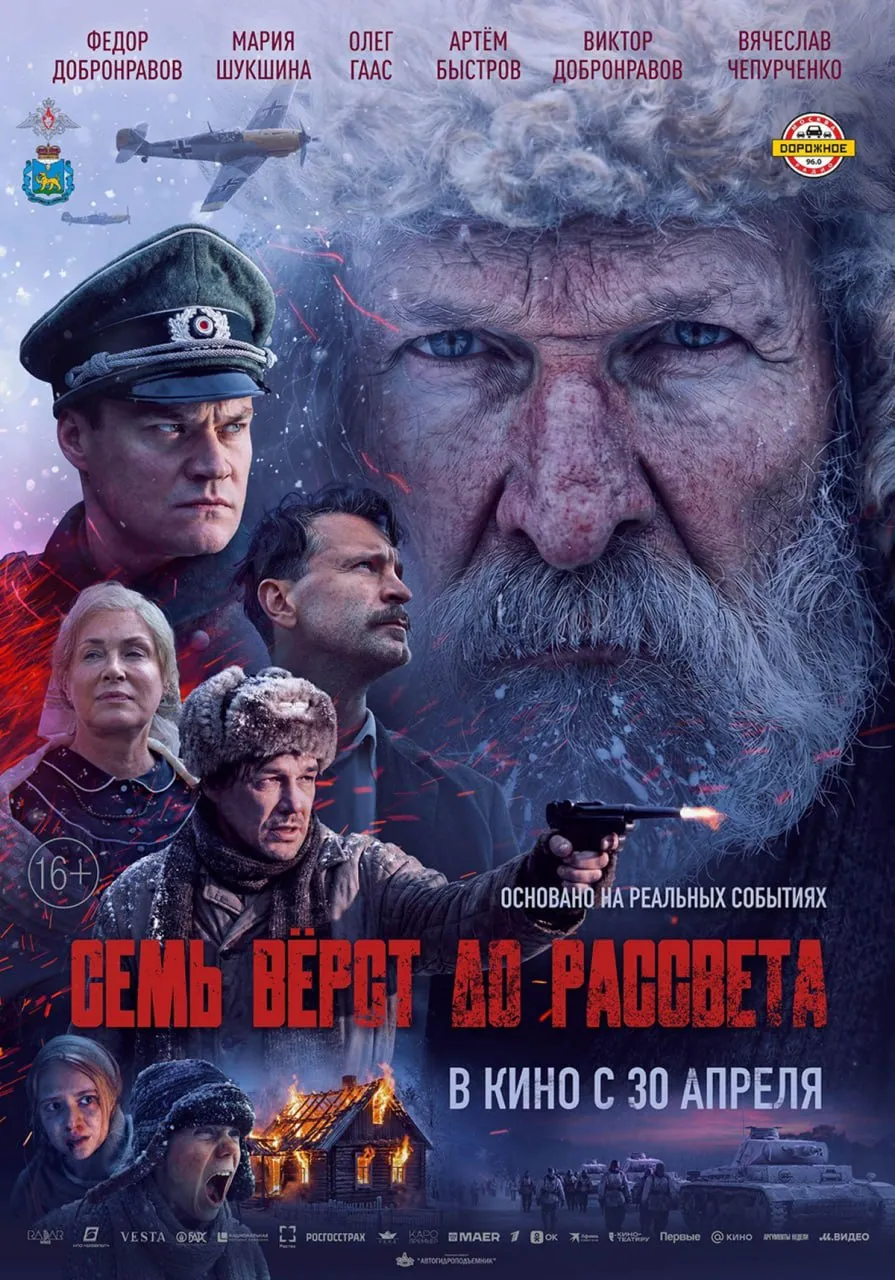 Самая долгожданная премьера этой весны Уже 30 апреля в кинотеатрах страны стартует показ фильма Семь верст до рассвета с Федором Добронравовым Марией Шукшиной и Артемом Быстровым в главных ролях Фильм основан на реальных событиях Зима 1942 года село Куракино В суровых условиях оккупированной Псковской области Матвей Кузьмин повторяет подвиг Ивана Сусанина и предотвращает диверсию в советском тылу Всю ночь он водит немцев сквозь метель по бездорожью но враги не подозревают что он задумал Красноярск после семи в Max