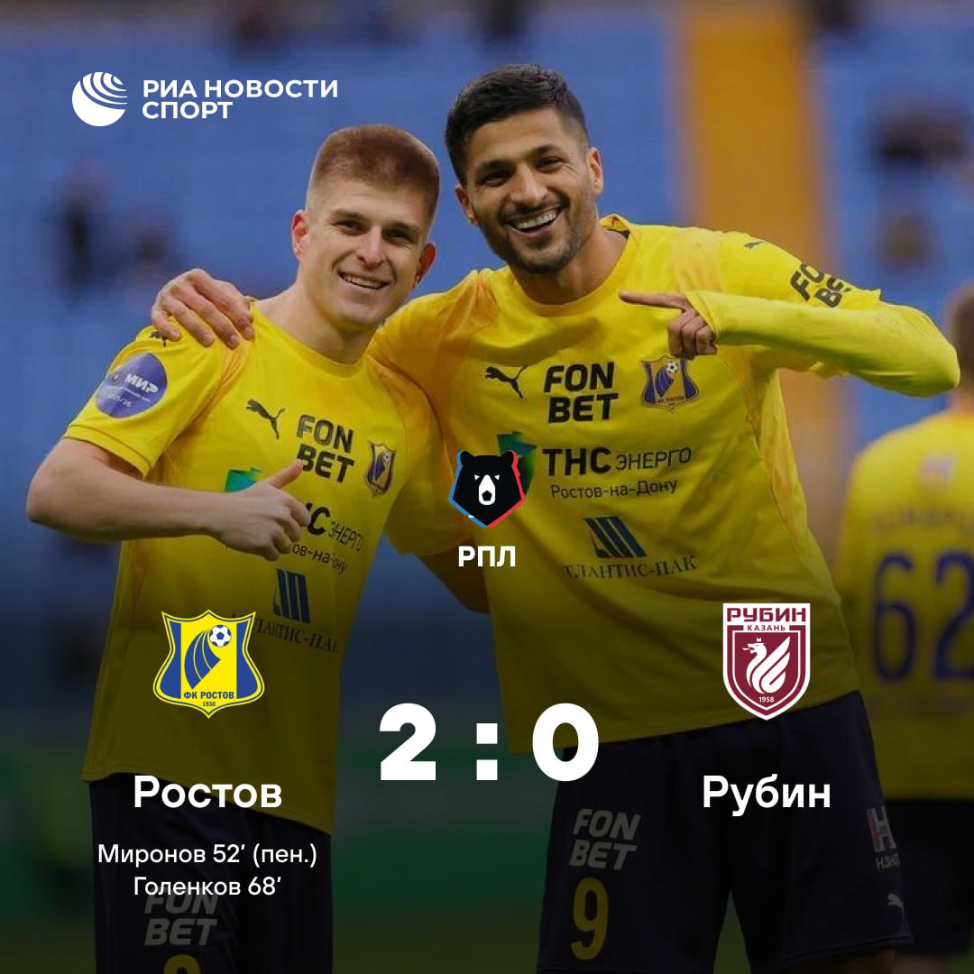 Ростов на своем поле обыграл Рубин Все решилось во втором тайме когда за хозяев забили Алексей Миронов и Егор Голенков Подписывайтесь на РИА Новости Спорт в MAX
