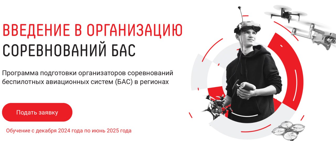 Университет 2035 запустил программу подготовки организаторов соревнований беспилотных авиационных систем  Набор на курс "Введение в организацию соревнований БАС" открыт до 16 декабря 2024. Обучение доступно в формате онлайн до июня 2025 года. По итогу прохождения курса участники получат удостоверения о повышении квалификации, а главное развернутую обратную связь, возможность доработать собственную идею или взять в работу большое количество разных форматов.    Что дает курс?    Знания в области организации и проведения соревнований БАС в субъектах Российской Федерации;    Возможность получить ценные знания и опыт от самых востребованных экспертов в области БАС, организаторов соревнований и производителей оборудования;    Освоение методик и навыков планирования, проектирования и управления соревнованиями БАС;    Возможность изучить технические характеристики дронов, правила безопасности  и нормативные требования по проведению соревнований БАС;    Выполнение практически всех заданий по организации соревнования – от бюджетного планирования и застройки площадки до маркетинговой стратегии и привлечения участников.   В курсе могут принять участие все желающие старше 18 лет, обучение будет полезно и опытным организаторам соревнований БАС, и начинающим. Подробнее со всеми условиями, стоимостью и программой можно ознакомиться здесь. Обучение проходит с декабря 2024 до июня 2025 года на платформе Университета 2035.  Также по интересующим вопросам можно обратиться по адресу электронной почты orgdrone .university.   Университет онлайн