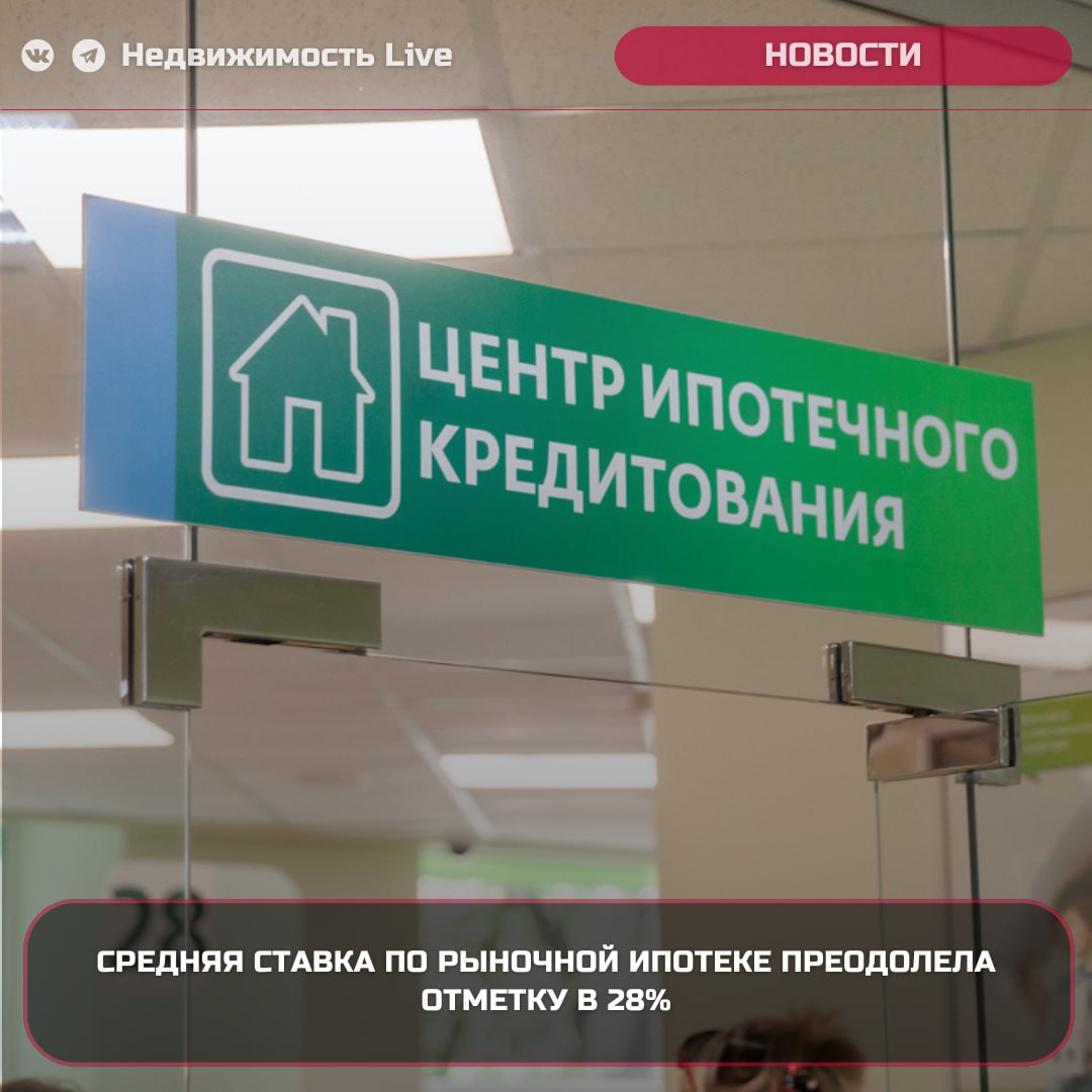 Средняя ставка по рыночной ипотеке преодолела отметку в 28%.   ℹ  К середине ноября 2024 года, основные ипотечные ставки в двадцати ведущих банках страны достигли этих значений, заметно увеличившись за последнюю неделю как для новостроек, так и для вторичного жилья. Данные представлены Единой информационной системой жилищного строительства  ЕИСЖС .     С 11 ноября ставки на ипотеку новостроек поднялись на 2,96 процентного пункта и составили в среднем 28,44%, тогда как ставки для вторичного жилья увеличились на 3,18 процентного пункта, достигнув 28,64%.     Главным фактором резкого увеличения стало повышение ставок в крупнейших российских банках -   Сбере и   ВТБ.    Недвижимость Live   Чат