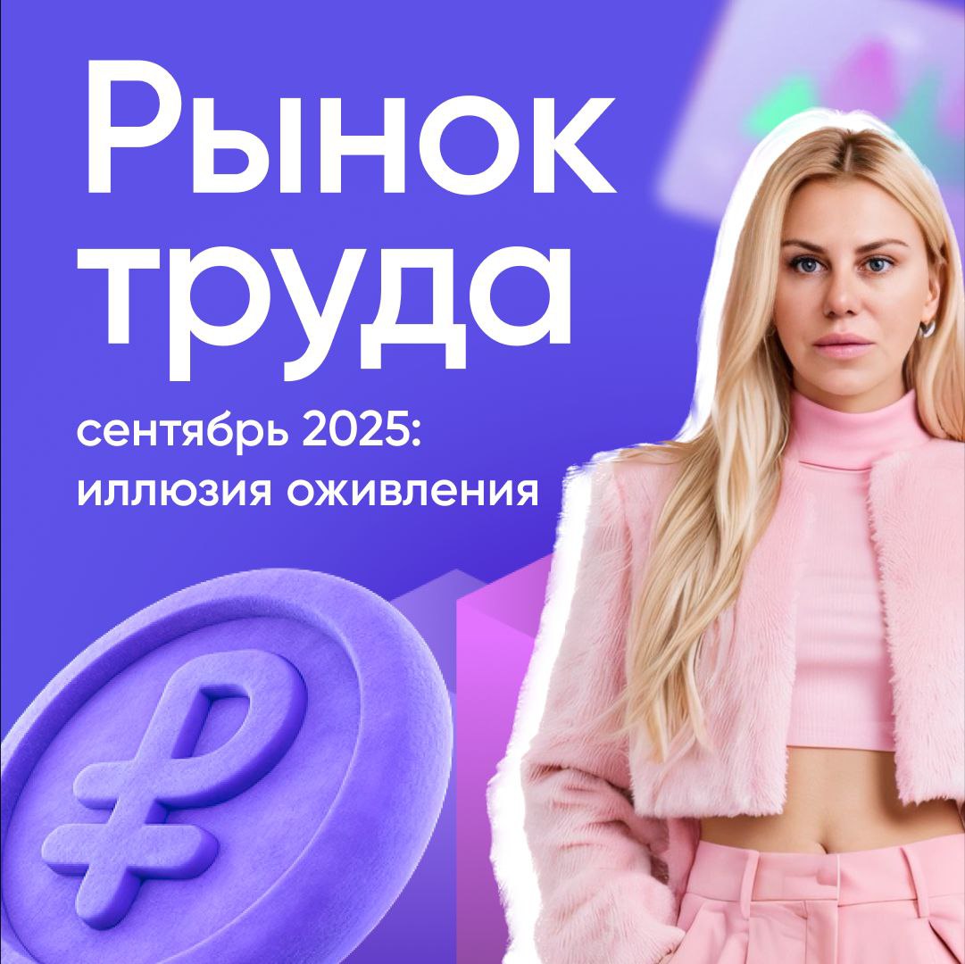 Да вакансий стало чуть больше но не обманывайтесь рынок до сих пор на паузе Держите цифры Безработица стабилизировалась на минимуме около 2 2 в июне июле 2025 рекорд с начала 1990 х ru tradingeconomics com TACC Рост зарплат в IT стал символическим от 0 1 до 10 5 по направлениям а инфляция порядка 9 значит реальные доходы падают selecty ru По данным Хабр ру медианные зарплаты IT специалистов Москва 225 000 2 кв кв СПб 192 000 4 регионы 160 000 7 Habr Выводы для бизнеса Фаундеры считают каждый Cost of Vacancy Ошибка в найме минус миллионы особенно сейчас AI инструменты в подборе не тренд а норма Кто их внедряет выигрывает скорость и репутацию Конкуренция за сильных кандидатов жесткая но замедление роста зарплат даёт шанс компенсировать культурой гибкостью смыслом Итог рынок не ожил он наблюдает и ждёт Но кто успеет выстроить процессы и умело работать с человеческим фактором выйдет в 2026 подготовленным Если хотите обсудить как адаптировать стратегию под эти реалии напишите предлагаю короткий аудит найма ITрекрутинг рынок2025 аналитика GetIT HeadzIO