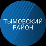 Администрация МО "Тымовский городской округ"