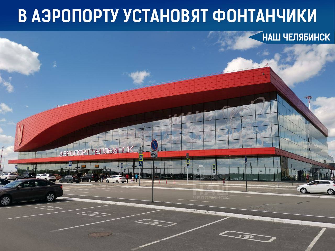 В аэропорту Челябинска установят бесплатные фонтанчики с питьевой водой для пассажиров Это сделают для того, чтобы избежать необходимости покупать воду. Гендиректор аэропорта сообщил, что вопрос размещения фонтанчиков в терминале внутренних авиалиний сейчас прорабатывается. Кроме того, организуют дополнительное обеспечение водой при задержках рейсов свыше двух часов, что предусмотрено авиационными правилами. «Наш Челябинск» - новости без лапши! Подпишись!