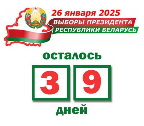 Заседание ЦИК по регистрации кандидатов в Президенты запланировано на 23 декабря  С 1 по 25 января 2025 года пройдет предвыборная агитация. Досрочное голосование начнется 21 января 2025 года. Основной день голосования — 26 января 2025 года.