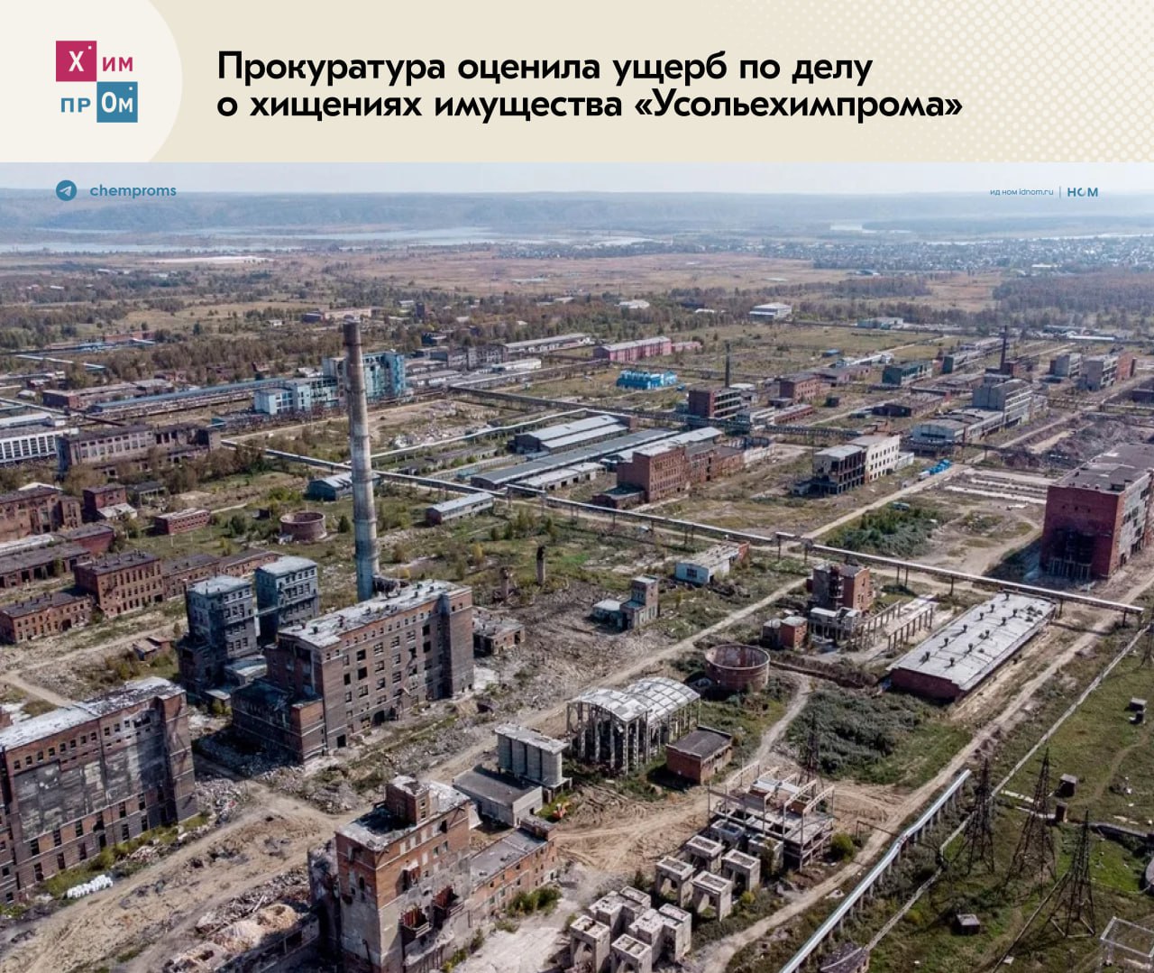 В Иркутской области рассмотрят дело о хищении имущества «Усольехимпрома». Прокуратура Иркутской области подала иск против бывшего генерального директора ООО «Усольехимпром». Его обвиняют в мошенничестве, легализации имущества и злоупотреблении полномочиями. Сумма ущерба по этому делу оценивается почти в 80 млн рублей. По версии следствия, с февраля 2016 года по июнь 2018 года генеральный директор ООО «Кластер Химпром Усолье» организовал продажу энергетического имущества «Усольехимпрома» по заниженной стоимости своим знакомым. После этого проданная собственность была обращена в пользу юридического лица, которое было подконтрольно экс-директору и с которым он впоследствии заключил фиктивный договор купли-продажи. В настоящее время дело направлено в Усольский городской суд для дальнейшего рассмотрения. Отметим, что ранее «Усольехимпром» был одним из крупнейших за Уралом предприятий химической промышленности. После закрытия в 2005 году завод стал центром настоящего экологического бедствия для Усолья-Сибирского из-за оставшихся на территории химических отходов. В настоящее время там активно проходят работы по ликвидации накопленного вреда. В будущем там планируют создать Федеральный центр химии. Химпром