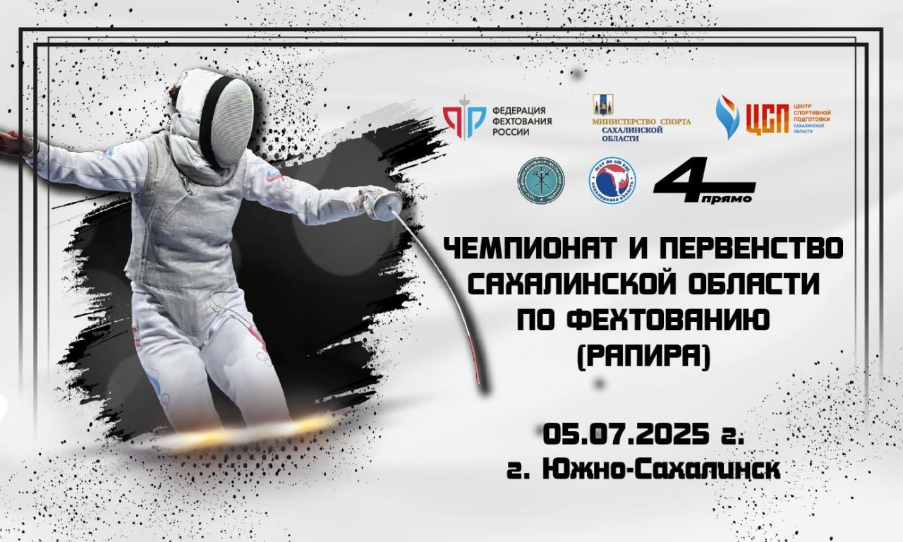 На Сахалине определят сильнейших фехтовальщиков Чемпионат и первенство Сахалинской области по фехтованию на рапирах пройдут в областном центре 5 июля. За звание лучших на дорожках центра единоборств «Сахалин Арена» сразятся 6 0 сахалинцев и курильчан. Впервые в истории островного фехтования участие в судействе турнира примут председатель коллегии судей ФФР, мастер спорта международного класса Алексей Хованский и его заместитель, мастер спорта России, судья международной категории Раиль Нагимов. Старт соревнований в 9:00. Торжественная церемония открытия состоится в 12:00. Вход свободный, сообщили в областном минспорта. ——— : Прислать нам новость: