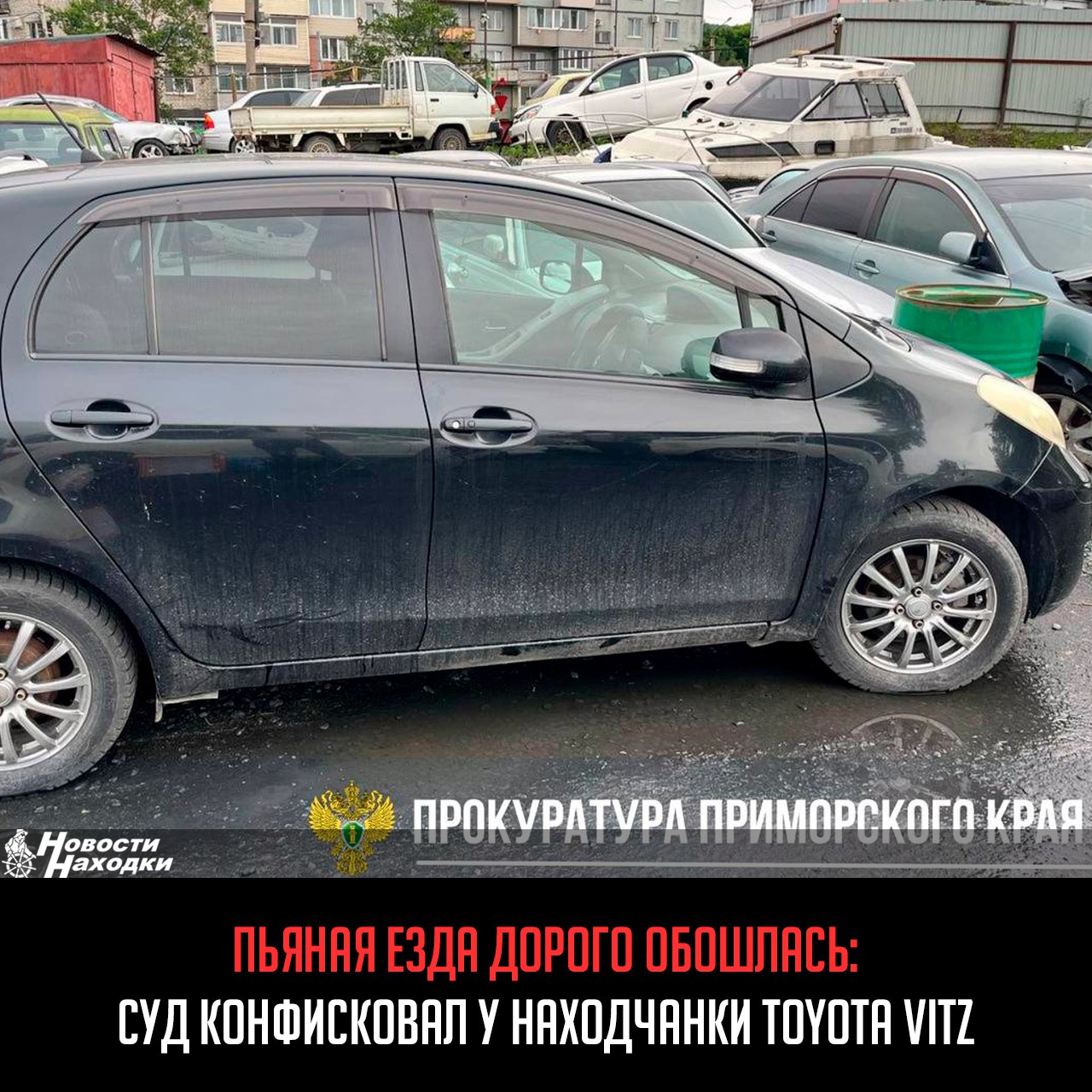 «Пьяная езда — дорогое удовольствие», — видимо, именно так теперь думает находкинская автоледи, которая лишилась своей Toyota Vitz после второго «заезда» в нетрезвом виде.  Суд признал её виновной по статье 264.1 УК РФ и вынес суровый вердикт: штраф 200 тысяч рублей, лишение прав на 2,5 года и конфискация автомобиля.  История произошла в июне 2024 года, когда женщина решила, что правила дорожного движения — это не про неё. На улице Добролюбова её остановили сотрудники ГИБДД. Оказалось, что ранее она уже попадалась на пьяной езде.  Теперь её Toyota Vitz отправится в государственную собственность, а сама находчанка, возможно, наконец поймёт, что алкоголь и руль — вещи несовместимые.