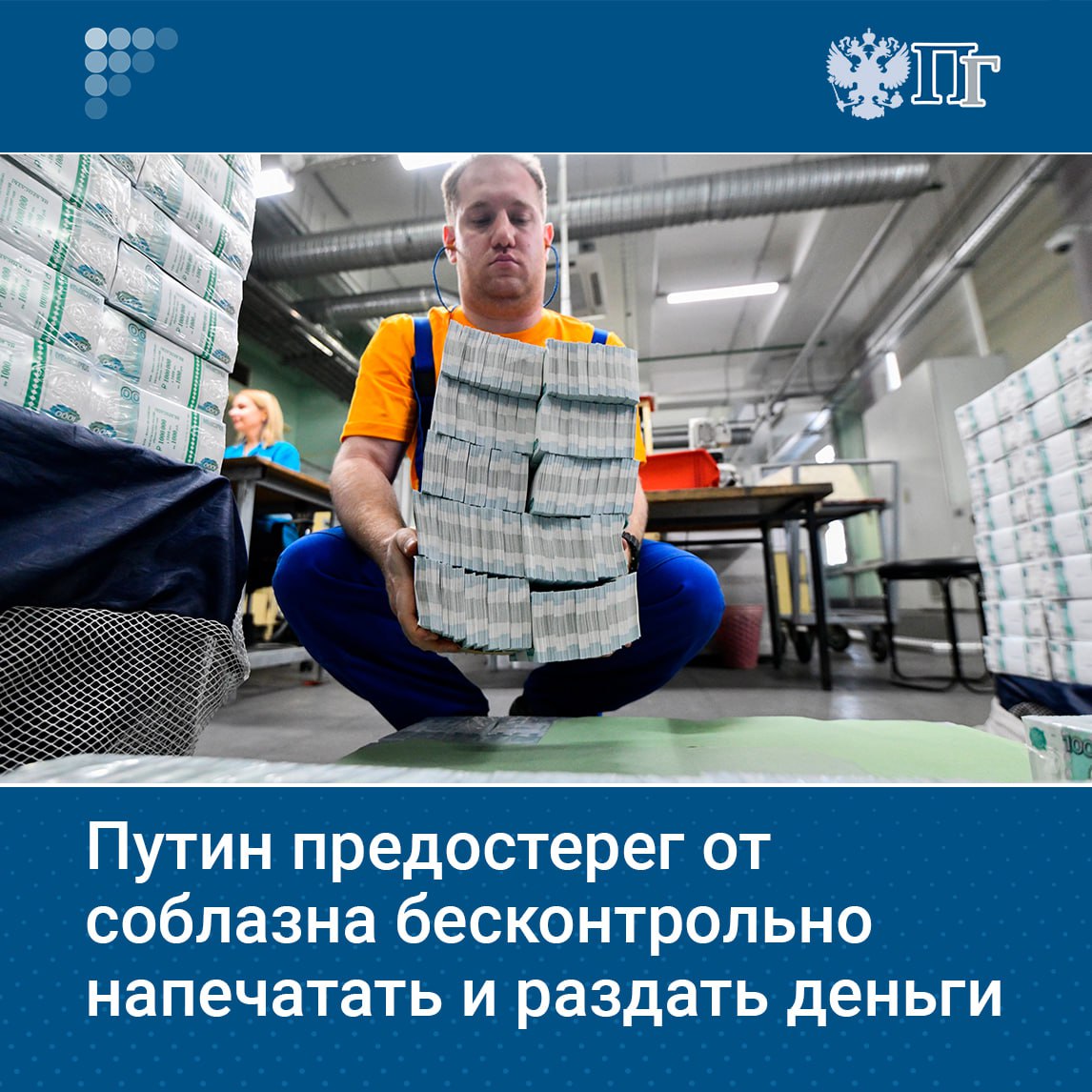 Владимир Путин предостерег от соблазна напечатать деньги и раздать их предупредив что это приведет к росту инфляции Он сделал это заявление на встрече с лидерами фракций Госдумы обсуждая предложение о ежеквартальной индексации пенсий Путин призвал выбирать решения которые фундаментально решат проблему Он также отметил важность субсидий и поддержки но призвал применять их точечно По его мнению депутаты обсуждая это с правительством выберут оптимальные варианты Подписаться на Парламентскую газету