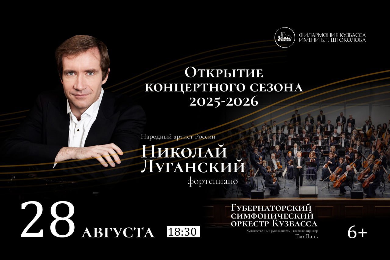 Симфонический сезон в Кузбассе откроет Николай Луганский  Свой единственный концерт в Кузбассе всемирно известный пианист даст на сцене Филармонии Кузбасса 28 августа.   С Губернаторским симфоническим оркестром под управлением художественного руководителя и главного дирижера Тао Линя народный артист России Николай Луганский исполнит произведения последнего «венского классика» Людвига ван Бетховена и русского романтика Сергея Рахманинова.   В первом отделении прозвучит Четвертый концерт для фортепиано с оркестром Людвига ван Бетховена, который считается шедевром классической музыки и свидетельством гениальности композитора.    Во втором — Второй концерт для фортепиано с оркестром Сергея Рахманинова. Критики отмечали «русское спокойствие, величавую простоту и вместе с тем затаенную грусть рахманиновских переживаний» в этом произведении.