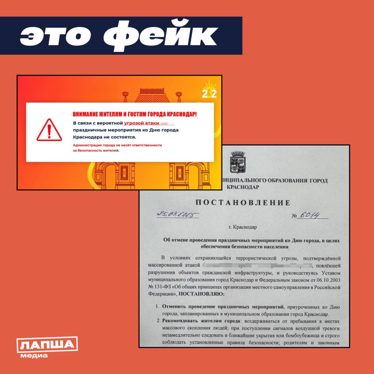 В Краснодаре распространяются ложные объявления об отмене праздничных мероприятий ко Дню города из за угроз безопасности К публикациям прикрепляется сфабрикованное постановление от имени главы города Однако на официальных ресурсах подобного документа нет Администрация Краснодара опровергла слухи об отмене праздничных мероприятий Все запланированные мероприятия состоятся В Краснодаре предприняты необходимые меры безопасности сообщила мэрия Провокаторы создавшие фейк использовали поддельные фотографии постановлений и измененные изображения которые ранее публиковались на официальных страницах городской администрации Подпишитесь на Лапша Медиа Больше эксклюзива в нашем МАХ
