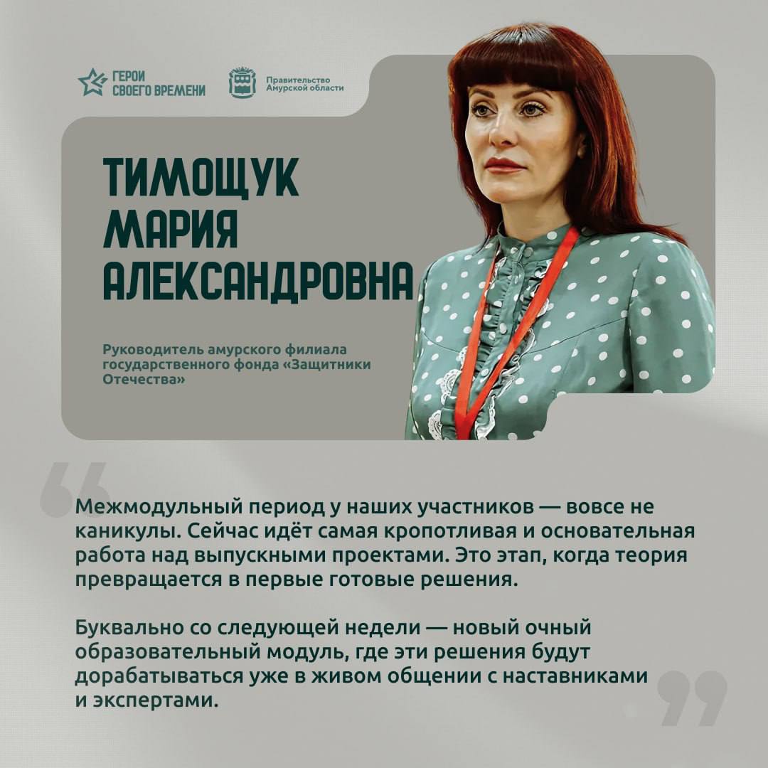 Программа Герои своего времени выходит на финишную прямую Сейчас у участников межмодульный период насыщенный вебинарами с экспертами Основной фокус практическая помощь ветеранам СВО в подготовке выпускных аттестационных работ вместе со специалистами они разбирают структуру проектов юридические аспекты и экономическое обоснование Уже на следующей неделе стартует четвёртый очный модуль где теория вновь соединится с практикой Он будет посвящен теме Современные технологии управления Подписывайтесь на новости Амурской области в МАХ