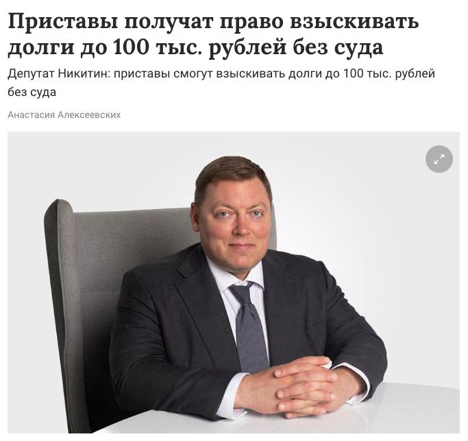С ноября приставы смогут списывать c россиян долги до 100 тысяч без суда. Процедура станет автоматической, но перед запуском должника обязаны уведомить. Если за установленное время он не заплатит — дело переходит к приставам. Речь в первую очередь о налогах — на имущество, землю и транспорт. Власти утверждают, что мера направлена на тех, кто игнорирует налоги годами. Решение уже вошло в программу цифровизации налоговой системы. Зачищайте налоговые хвосты, если такие имеются.