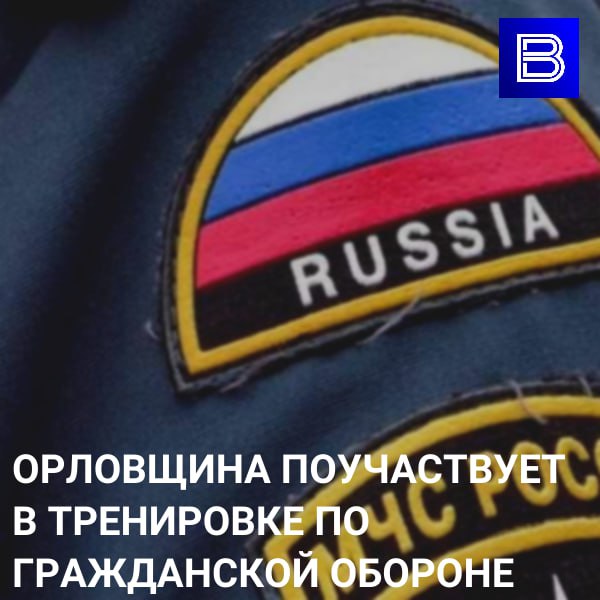 Орловская область примет участие в тренировке по гражданской обороне  Мероприятие запланировано на 3 – 4 октября  "Планируется на практике провести развертывание санитарно-обмывочных пунктов, станций специальной обработки одежды и обеззараживания техники, а также постов радиационного, химического и биологического наблюдения, пунктов выдачи средств индивидуальной защиты, подвижных пунктов питания, отработку действий по ликвидации последствий условной  ЧС", – уточнили в пресс-службе ведомства    Вести-Орел. Подписаться