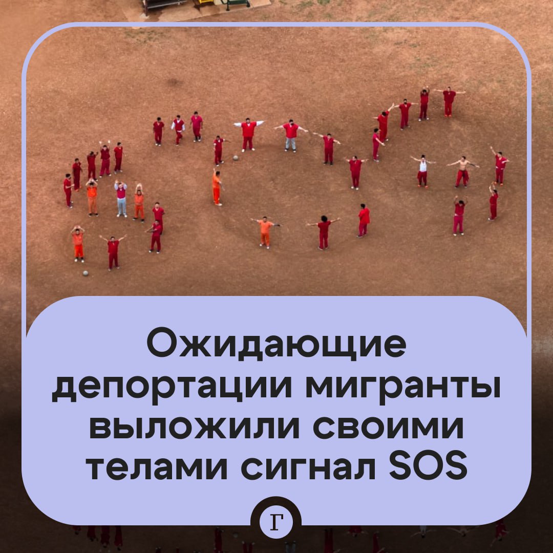 Задержанные мигранты выложили своими телами сигнал SOS в Техасе. Мужчины заметили дрон журналистов и решили подать сигнал бедствия. В незапланированной акции приняли участие 31 человек. Некоторые из них были одеты в красные комбинезоны, которые выдают «особо опасным» преступникам. По информации журналистов, ожидающие депортации мужчины — выходцы из Венесуэлы. За несколько дней до этого сотрудники иммиграционной службы США вручили иностранцам уведомления о том, что они якобы являются членами опасной венесуэльской банды. На этом фоне их планируют депортировать в соответствии с законами военного времени. Однако родные задержанных отрицают их причастность к группировкам. Верховный суд США приостановил депортацию мужчин на неопределенный срок. Подписывайтесь на «Газету.Ru»