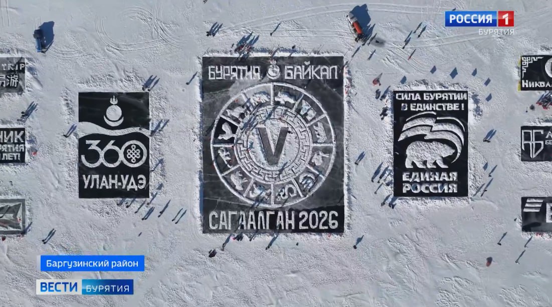 Подарок к Сагаалгану Из льда и снега появилась на льду Байкала с символами восточного календаря подарок к Сагаалгану от жителей Бурятии Над ней трудились более 2 тысяч человек на фестивале Байкальская открытка в селе Максимиха Также 50 команд соревновались между собой в конкурсе Сагаан Зураг создавая свои ледяные шедевры А ещё все вместе растянули российский флаг на льду Говорят зрелище было впечатляющим Подробнее здесь Быть в курсе Прислать новость Также подписывайтесь на наш новостной канал в MAX Вести Калмыкия