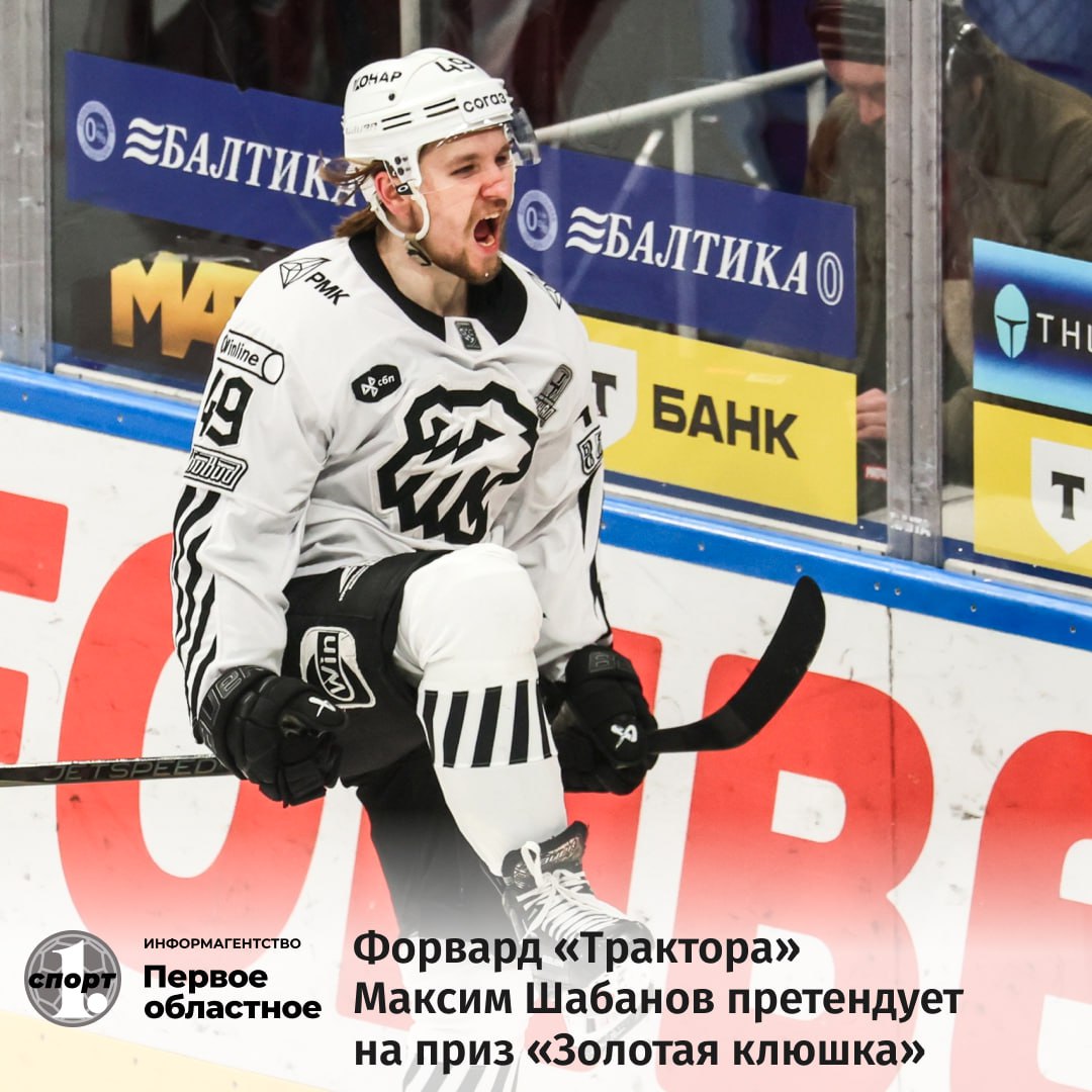 Один из лидеров хоккейного клуба «Трактор» Максим Шабанов вошел в шорт-лист номинантов на приз «Золотая клюшка». Эта награда ежегодно вручается самому ценному игроку регулярного чемпионата КХЛ. Помимо него, претендентами на приз являются форварды Джошуа Ливо из клуба «Салават Юлаев» Уфа и Артем Галимов из «Ак Барса» Казань . Наш Шабанито достоин такой награды, спору нет. Но Джош Ливо фаворит, он — лучший бомбардир и снайпер «регулярки». Какие будут мнения?