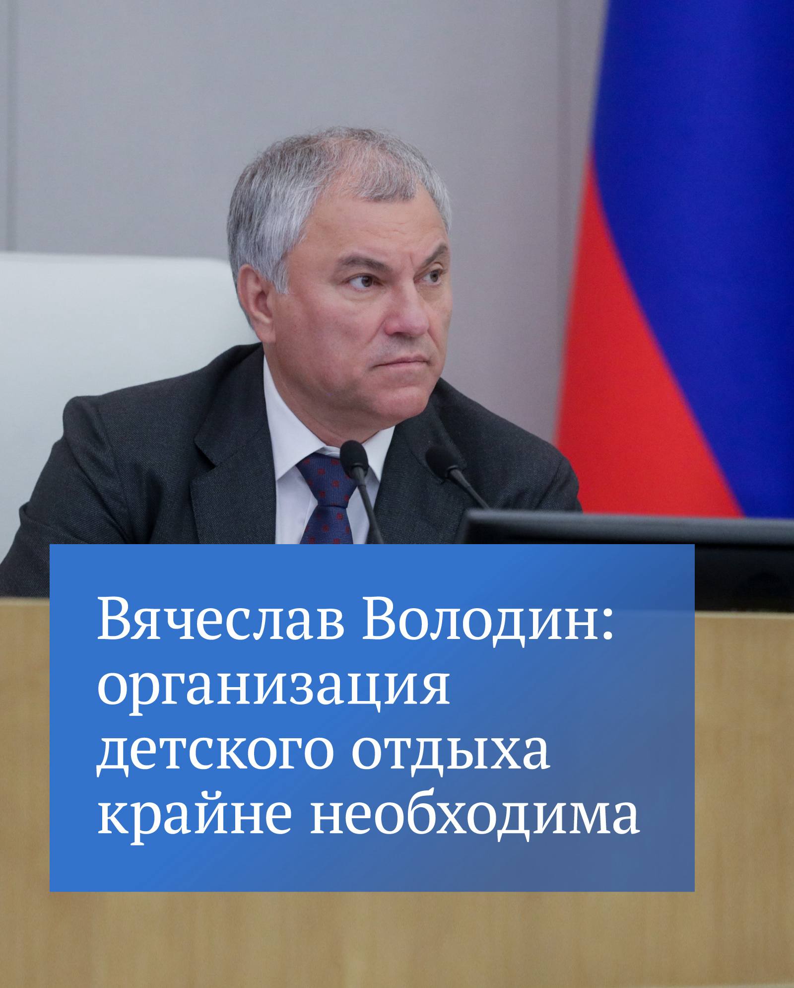 В своем канале в МАХ Председатель ГД на примере детского лагеря Дугино Феникс рассказал как можно организовать отдых детей в период зимних каникул какими занятиями он может быть насыщен и почему это важно для подрастающего поколения