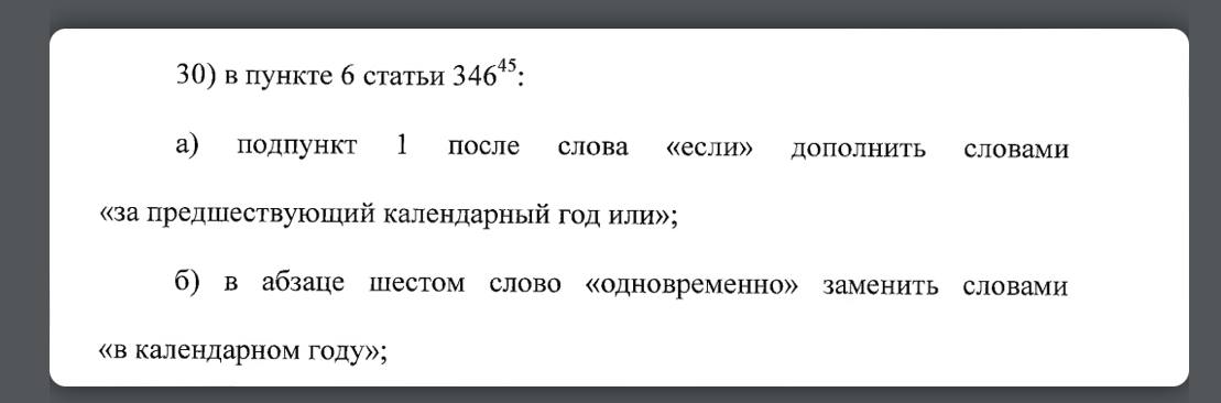 А вот это уже удар под дых  В дополнение к НДСу в следующем году патент будет недоступен тем ИП, чьи доходы превысили в 2024м 60 млн  Да, прям с начала 2025го будет недоступен Поправки внесли в процессе 3го чтения законопроекта  Считай, приняли  Счета фактуры для уснщиков -начинашек устранили   Переезд в льготные регионы тоже;   Ну, это мы с вами итак знали, а вот про патент - сюрприз-сюрприз. Готовимся к существенному повышению цен в след году