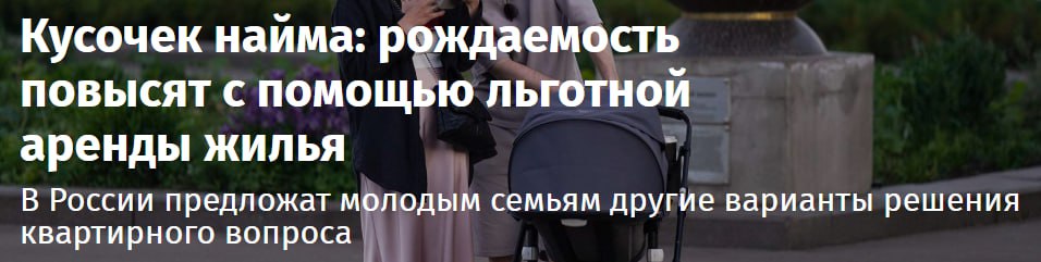 Интересанты не оставляют попытки продвинуть тему арендного жилья и прилично на этом заработать. "Известия" пишут, что председатель Совета Федерации Валентина Матвиенко на встрече Михаила Мишустина с сенаторами заявила о том, что необходимо отработать модель льготного арендного жилья для семей с детьми. Ранее Александр Вайно сообщил, что сейчас совместно с Дом․рф, "Ростехом" и коллегами из Татарстана разрабатывается программа по льготной аренде для молодежи, которая должна появиться к концу года. Сначала она будет доступна для молодых работников в ключевых отраслях: промышленность, строительство, энергетика, сельское хозяйство. Отметим, что Дом․рф пытается создать новый рынок — арендное жилье. Госкорпорация была бы регулятором этого бизнеса по всей стране и успешно зарабатывала себе на дивиденды. Но создание нового рынка идет вразрез с политикой государства — доступная ипотека для всех слоев населения, которая должна решить несколько важных социальных вопросов. Есть и другая сторона ипотечной медали. Во-первых, тему лоббируют девелоперы, которые на этом зарабатывают. Во-вторых, ипотека якобы должна помочь с демографией. В-третьих, нужно вытягивать показатели нацпроекта, которые без девелоперов ипотеки не достичь. Поэтому Дом․рф уже пятый год не может найти себе поддержку в больших кабинетах. Крупному бизнесу это тоже не нужно, т.к. доходность всего 5%. Остается только периодически напоминать о себе через федеральные СМИ с помощью нелепых заголовков. Например, аренда повысит рождаемость. ™ Домострой