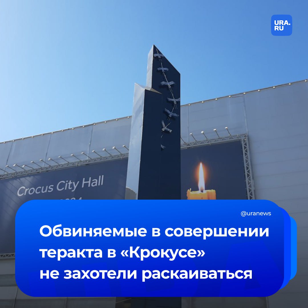 По делу о теракте в «Крокусе» раскаялся в содеянном лишь один из обвиняемых, стало известно из судебных документов. Все фигуранты полностью признали свою вину, но лишь Шамсидин Фаридуни, непосредственный исполнитель теракта, стал единственным, кто испытывает раскаяние. Именно он неоднократно приходил в концертный зал в целях планирования теракта, где попал в кадр фотографа на фоне афиши группы «Пикник», которая должна была выступать в день теракта. Три других фигуранта раскаиваться в содеянном не стали, сообщил ТАСС.