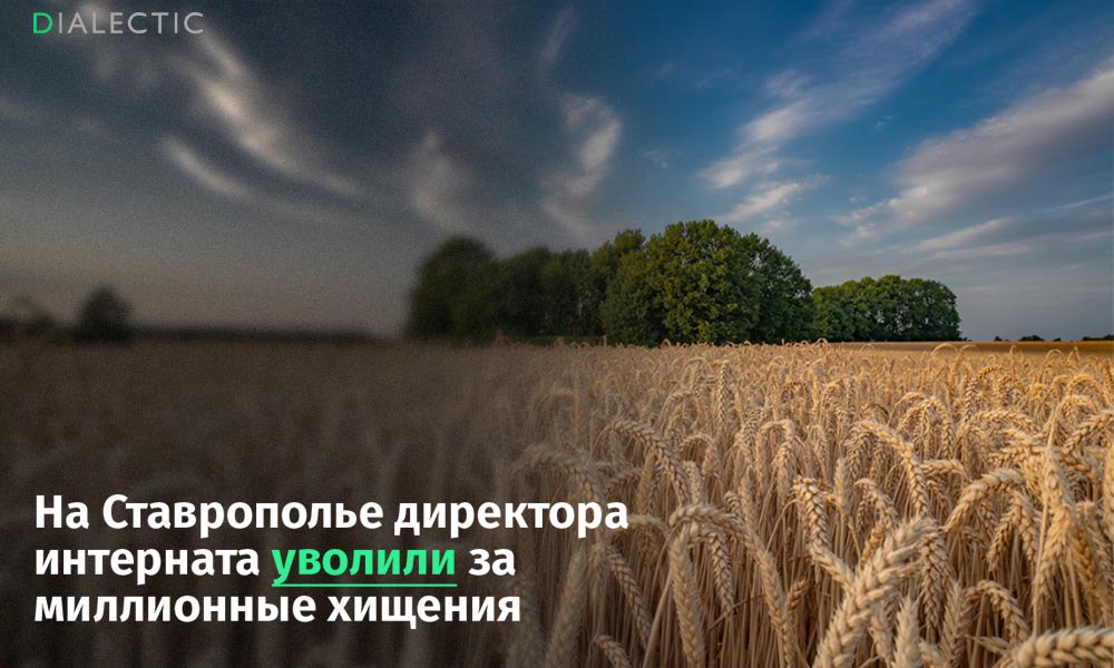 На Ставрополье экс директора интерната обвинили в создании крепостного хозяйства за госсчёт Следственный комитет по Ставропольскому краю предъявил обвинение бывшему директору психоневрологического интерната который по версии следствия систематически эксплуатировал своих подчинённых и использовал государственное имущество в личных целях Как установили следователи преступная схема действовала с апреля 2023 по сентябрь 2025 года В этот период руководитель учреждения направлял специалистов работавших в интернате на сельскохозяйственные работы в посёлок Тоннельный Там располагались 68 гектаров земли оформленные в собственность на самого директора и его дочь Для обработки полей привлекалась спецтехника числившаяся на балансе интерната Горюче смазочные материалы необходимые для её работы также списывались за счёт государственного учреждения По предварительным оценкам следствия общая сумма ущерба нанесённого бюджету превысила 1 миллион рублей Факт злоупотребления служебным положением был выявлен в ходе проверки После этого директора уволили с занимаемой должности На основании собранных материалов было возбуждено уголовное дело по статье о злоупотреблении должностными полномочиями В настоящее время суд избрал для молодчика меру пресечения в виде домашнего ареста Поддержать