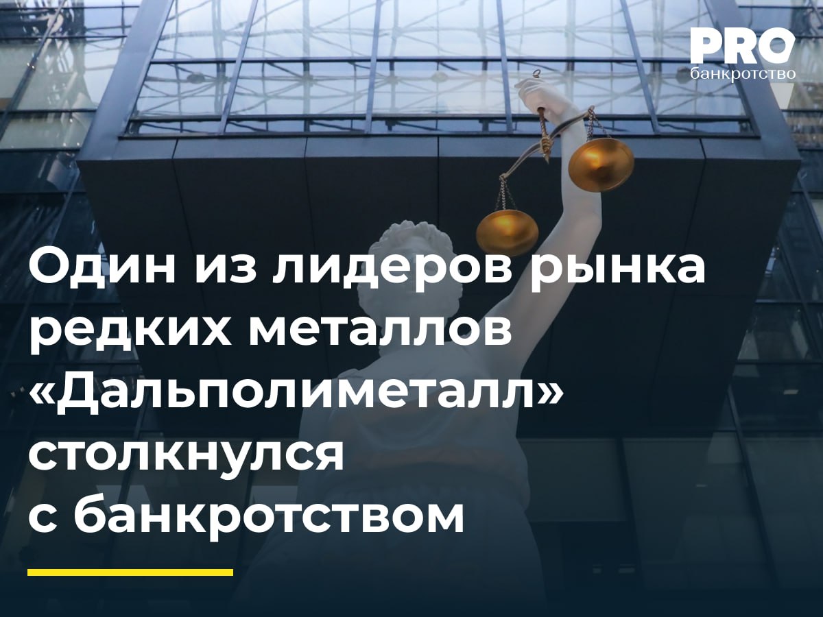 Один из лидеров рынка редких металлов «Дальполиметалл» столкнулся с банкротством  Общество «Горно-металлургический комплекс "Дальполиметалл"», один из крупнейших в России производителей свинцового концентрата и редких металлов, столкнулся с финансовыми трудностями. Арбитражный суд Приморского края ввел процедуру наблюдения в отношении компании по заявлению хабаровского дилера спецтехники компании «Амур Машинери энд Сервисес». Заявление о банкротстве «Дальполиметалла» было подано 7 ноября 2024 года, а 13 ноября принято судом к производству. Сумма требований составила 6,292 млн рублей. Однако общая задолженность горно-металлургического комплекса перед компанией «Амур Машинери энд Сервисес» превышает 286 млн долларов, что подтверждено решениями судов по двум делам.  Сложное экономическое положение «Дальполиметалла» ранее отмечал губернатор Приморья Олег Кожемяко, не исключая возможности смены собственников компании. В настоящее время горно-металлургический комплекс осуществляет добычу полиметаллических руд на шести месторождениях в Приморье с общей мощностью около 1 млн тонн руды в год. Ситуация с банкротством «Дальполиметалла» может оказать значительное влияние на рынок редких металлов в России, учитывая масштабы производства компании. Дальнейшее развитие событий будет зависеть от результатов процедуры наблюдения и возможных действий потенциальных инвесторов.  Подробнее: PROбанкротство