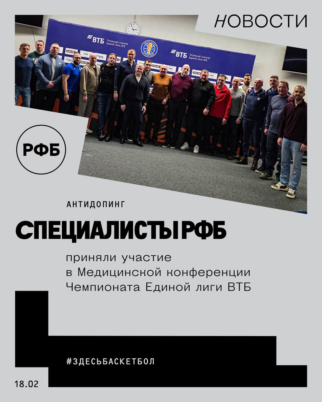 Специалисты РФБ приняли участие в Медицинской конференции Чемпионата Единой лиги ВТБ 14 февраля была успешно проведена конференция посвященная актуальным вопросам спортивной медицины В конференции приняли участие представители медицинских штабов клубов участников Чемпионата Единой лиги ВТБ специалисты РФБ и ФМБА Российскую Федерацию Баскетбола представили кандидат медицинских наук врач консультант мужских сборных команд Департамента национальных сборных РФБ Юрий Кожокарь и специалист по антидопинговому обеспечению РФБ Алиса Абаева Также с докладами выступили главный врач ПБК ЦСКА ведущий специалист Центра спортивной медицины и реабилитации Sport Fizio Life врач спортивной медицины и травматолог ортопед Тимофей Гаев физиотерапевт тренер по профилактике травматизма ПБК ЦСКА приглашенный профессор на кафедре физиотерапии университета Аристотеля в Салониках научный директор Human Tecar Димитрис Афтосмидис и массажист ПБК ЦСКА специалист по тейпированию Анатолий Золотов В своем докладе Юрий Кожокарь затронул вопросы современных организационно правовых аспектов медицинского обеспечения соревнования по баскетболу а Алиса Абаева рассказала об актуальных проблемах антидопинга в баскетболе видах профилактики и ответственности за нарушения антидопинговых правил Организаторами Медицинской конференции планируется дальнейшее проведение подобных мероприятий с целью реализации стратегии спортивной медицины здесьбаскетбол