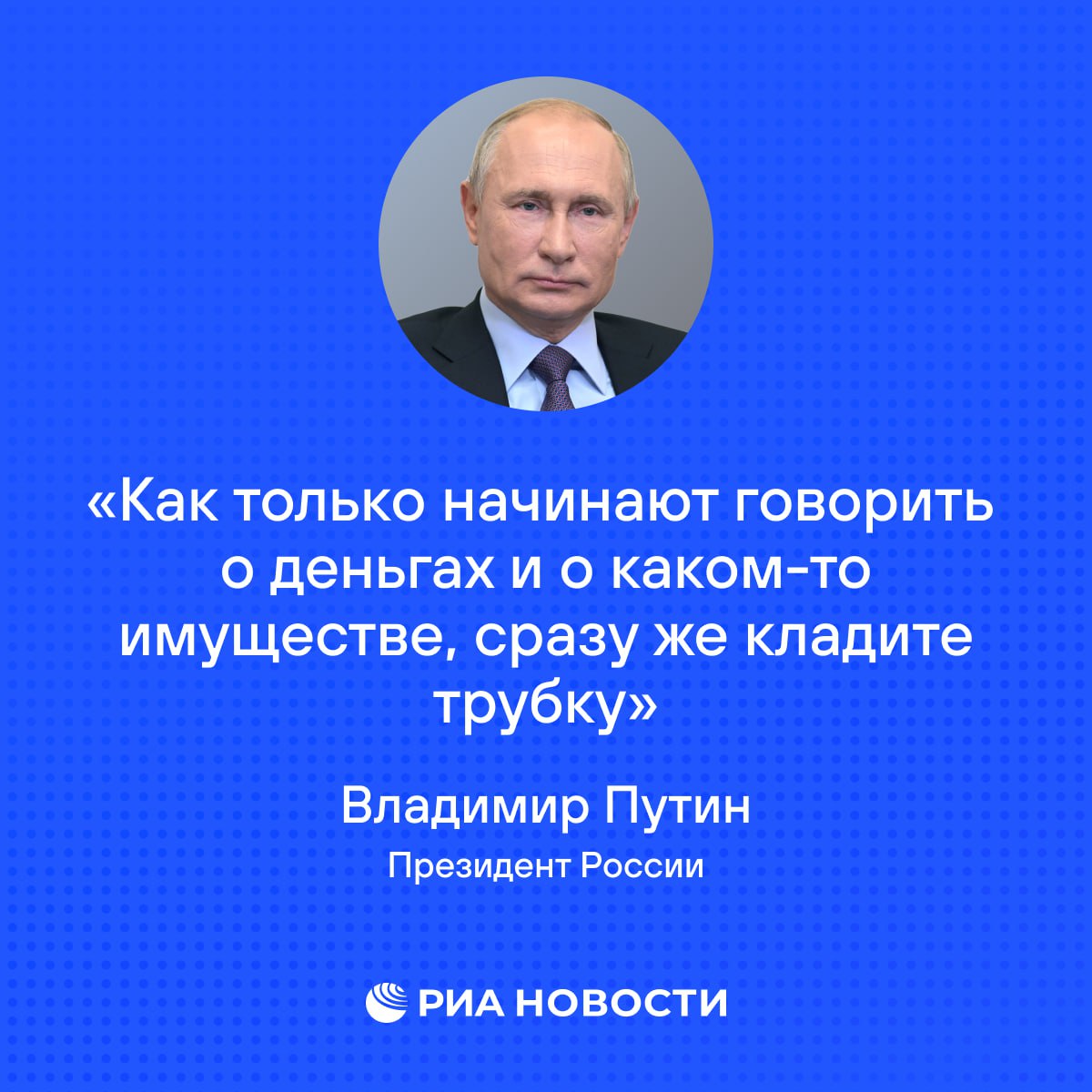 Путин дал совет россиянам как не попасться мошенникам на крючок Даже ни одного слова не нужно по этому поводу говорить добавил президент Подписаться на РИА Новости