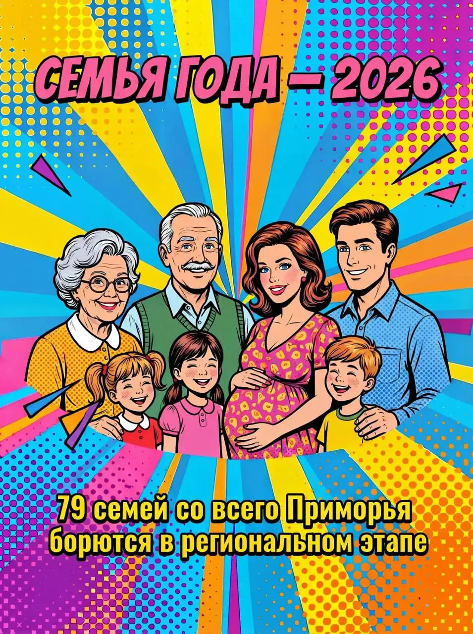 В Приморье стартовал региональный этап Всероссийского конкурса Семья года и он снова собрал тех кто умеет главное хранить тепло дома традиции и силу семейных связей В 2026 году за почётное звание лучших будут бороться 79 семей из 23 муниципальных образований края Сейчас конкурсная комиссия уже приступила к оценке представленных материалов В Приморье конкурс проводится уже в десятый раз За время проведения конкурса в нём уже приняли участие более 450 семей Приморья каждая со своей историей традициями и ценностями С 2025 года он проводится по шести номинациям Многодетная семья Молодая семья Сельская семья Семья хранитель традиций Золотая семья и Семья защитника Отечества С каждым годом конкурс объединяет всё больше историй в этом году в номинацях приняли участие Многодетная семья 16 семей Молодая семья 10 Сельская семья 12 Семья хранитель традиций 12 семей Золотая семья 13 Семья защитника Отечества 16 По итогам регионального этапа будут определены победители в каждой номинации Именно они представят Приморский край на федеральном уровне Мы в MAX Нацпроект СЕМЬЯ