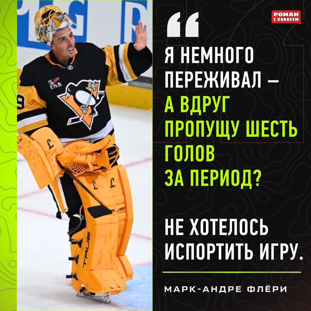 Марк Андре Флёри провел прощальный матч за Питтсбург Пингвинз Две недели назад голкипер подписал пробный контракт с Питтсбургом чтобы завершить карьеру в родном клубе